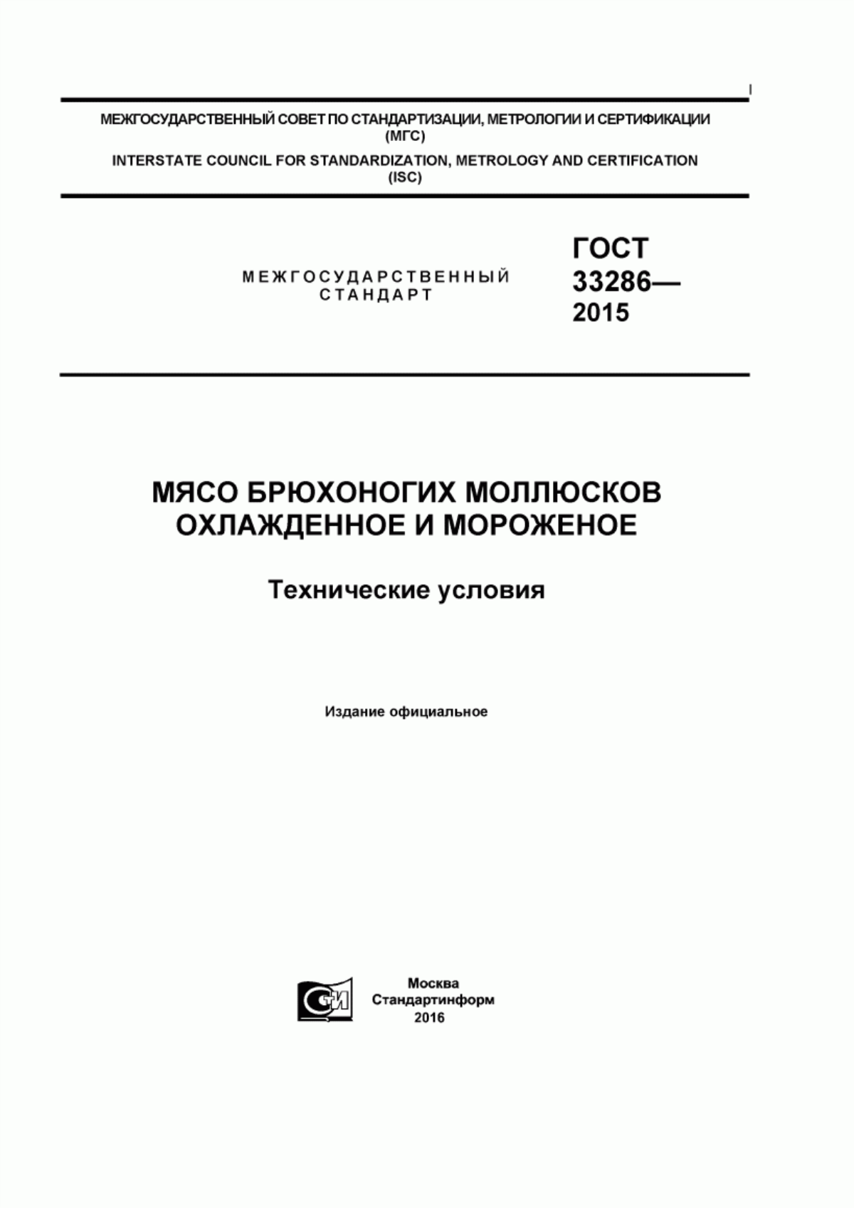 Обложка ГОСТ 33286-2015 Мясо брюхоногих моллюсков охлажденное и мороженое. Технические условия