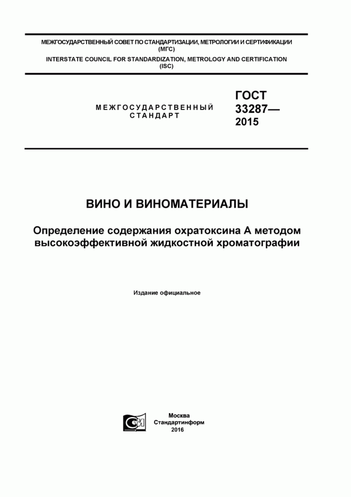 Обложка ГОСТ 33287-2015 Вино и виноматериалы. Определение содержания охратоксина А методом высокоэффективной жидкостной хроматографии