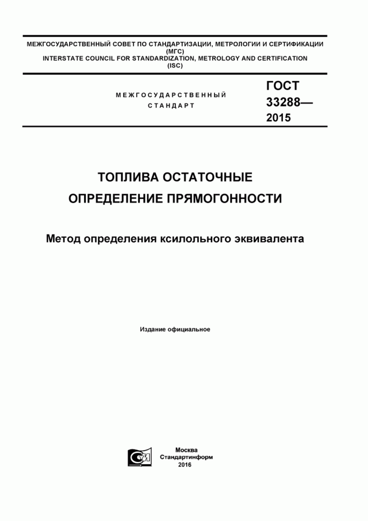 Обложка ГОСТ 33288-2015 Топлива остаточные. Определение прямогонности. Метод определения ксилольного эквивалента