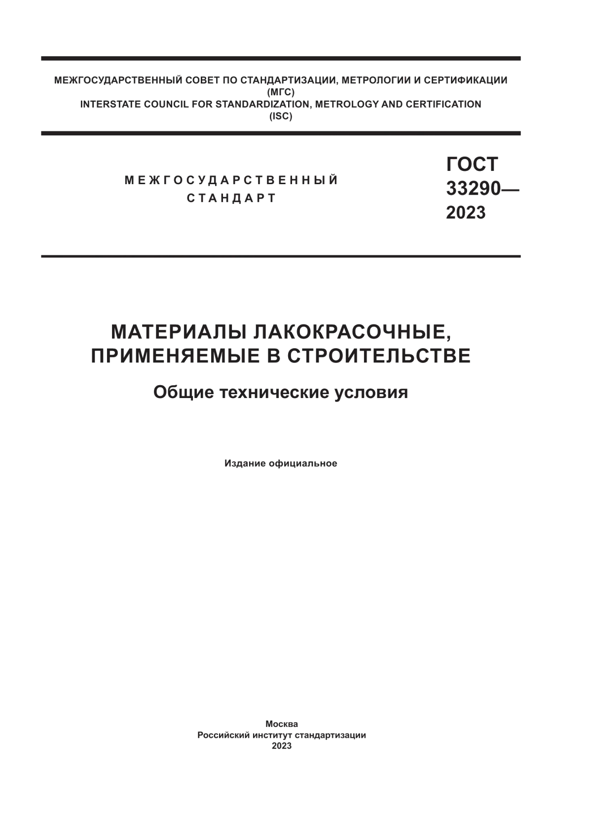 Обложка ГОСТ 33290-2023 Материалы лакокрасочные, применяемые в строительстве. Общие технические условия