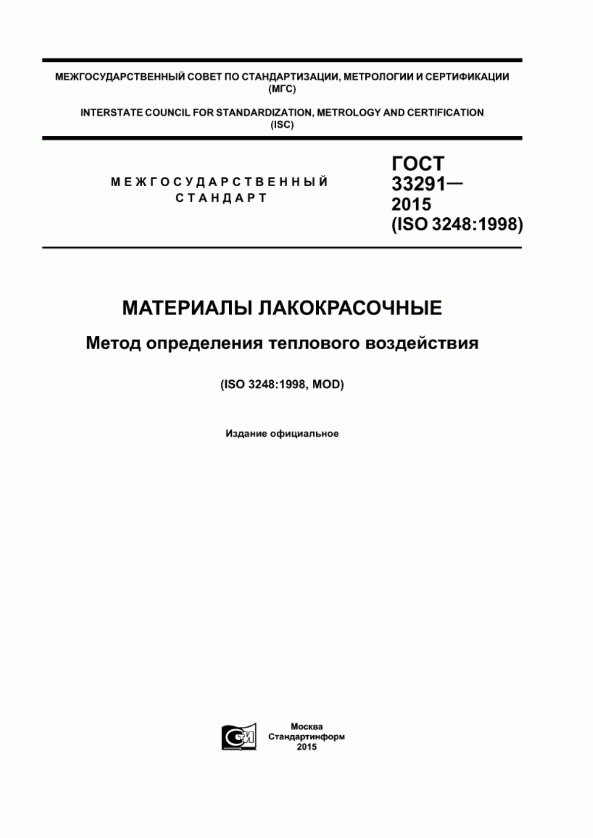 Обложка ГОСТ 33291-2015 Материалы лакокрасочные. Метод определения теплового воздействия