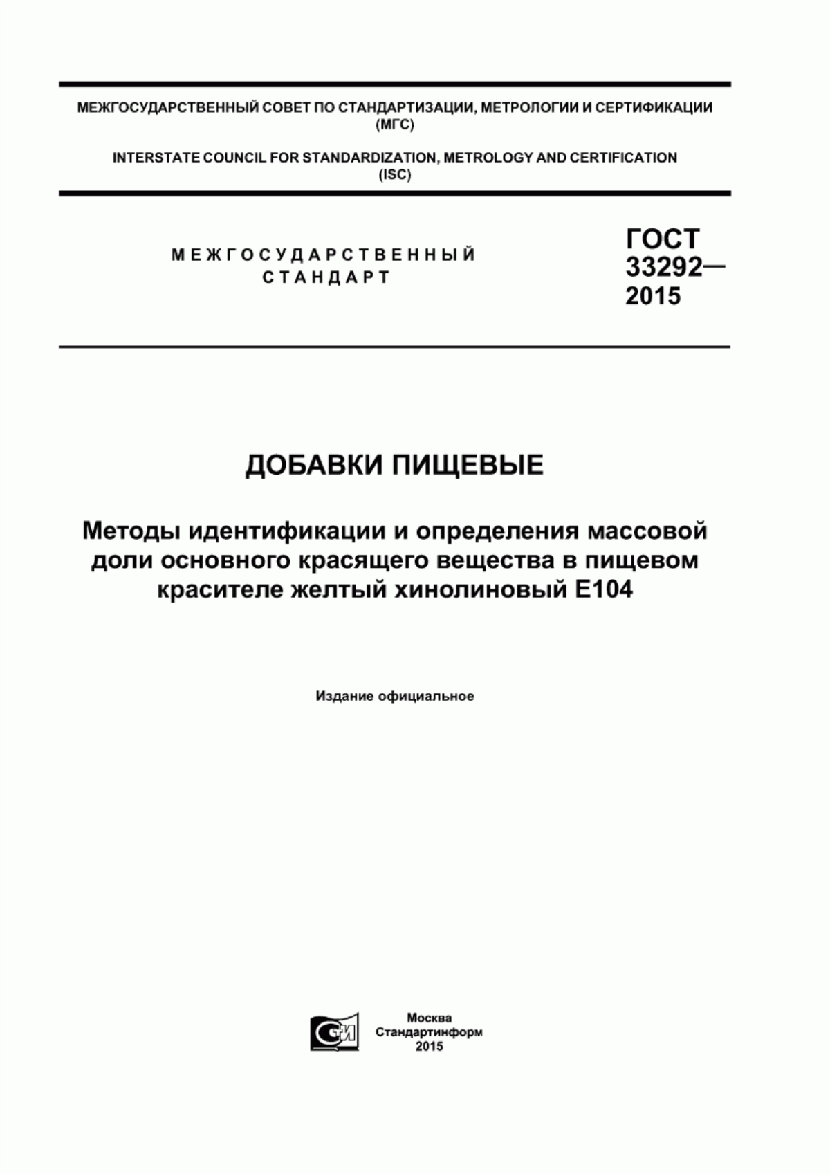 Обложка ГОСТ 33292-2015 Добавки пищевые. Методы идентификации и определения массовой доли основного красящего вещества в пищевом красителе желтый хинолиновый Е104