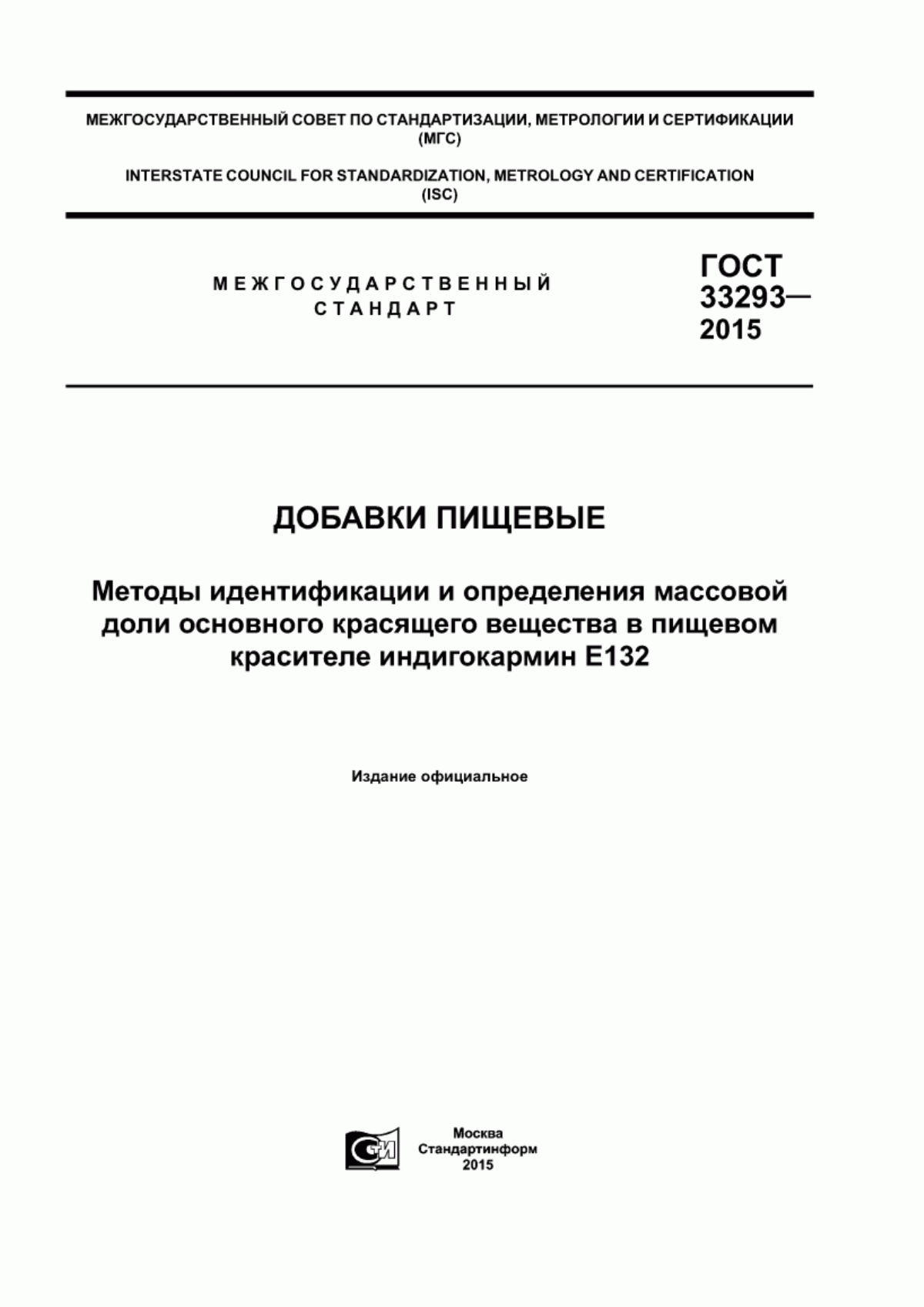 Обложка ГОСТ 33293-2015 Добавки пищевые. Методы идентификации и определения массовой доли основного красящего вещества в пищевом красителе индигокармин Е132