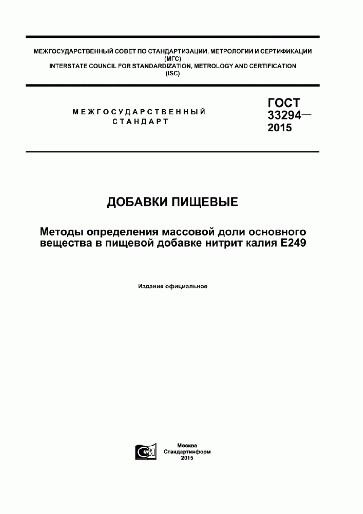 Обложка ГОСТ 33294-2015 Добавки пищевые. Методы определения массовой доли основного вещества в пищевой добавке нитрит калия Е249