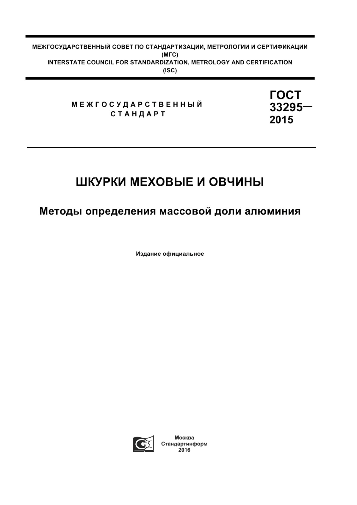 Обложка ГОСТ 33295-2015 Шкурки меховые и овчины. Методы определения массовой доли алюминия