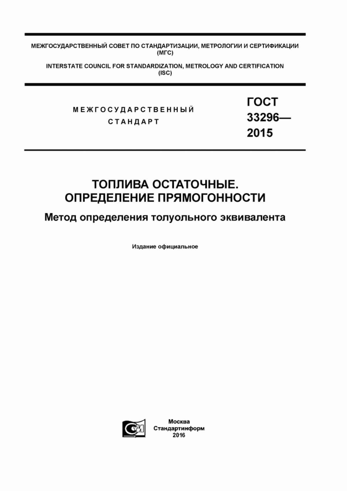 Обложка ГОСТ 33296-2015 Топлива остаточные. Определение прямогонности. Метод определения толуольного эквивалента