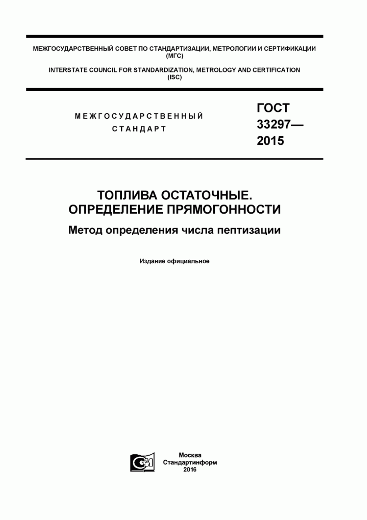 Обложка ГОСТ 33297-2015 Топлива остаточные. Определение прямогонности. Метод определения числа пептизации