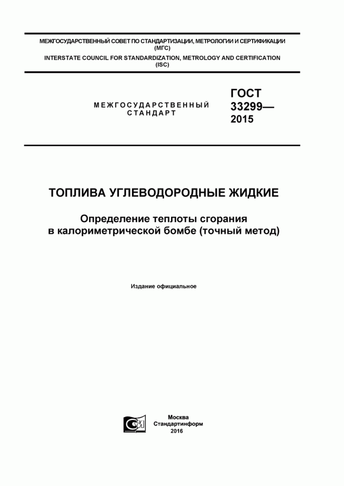 Обложка ГОСТ 33299-2015 Топлива углеводородные жидкие. Определение теплоты сгорания в калориметрической бомбе (точный метод)