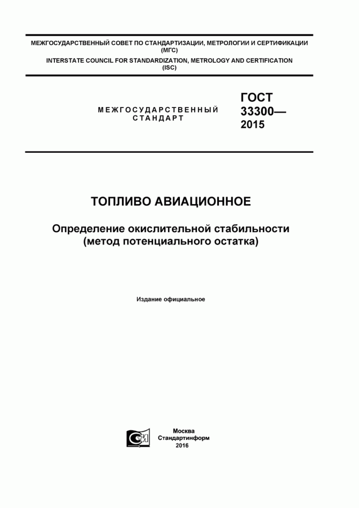 Обложка ГОСТ 33300-2015 Топливо авиационное. Определение окислительной стабильности (метод потенциального остатка)