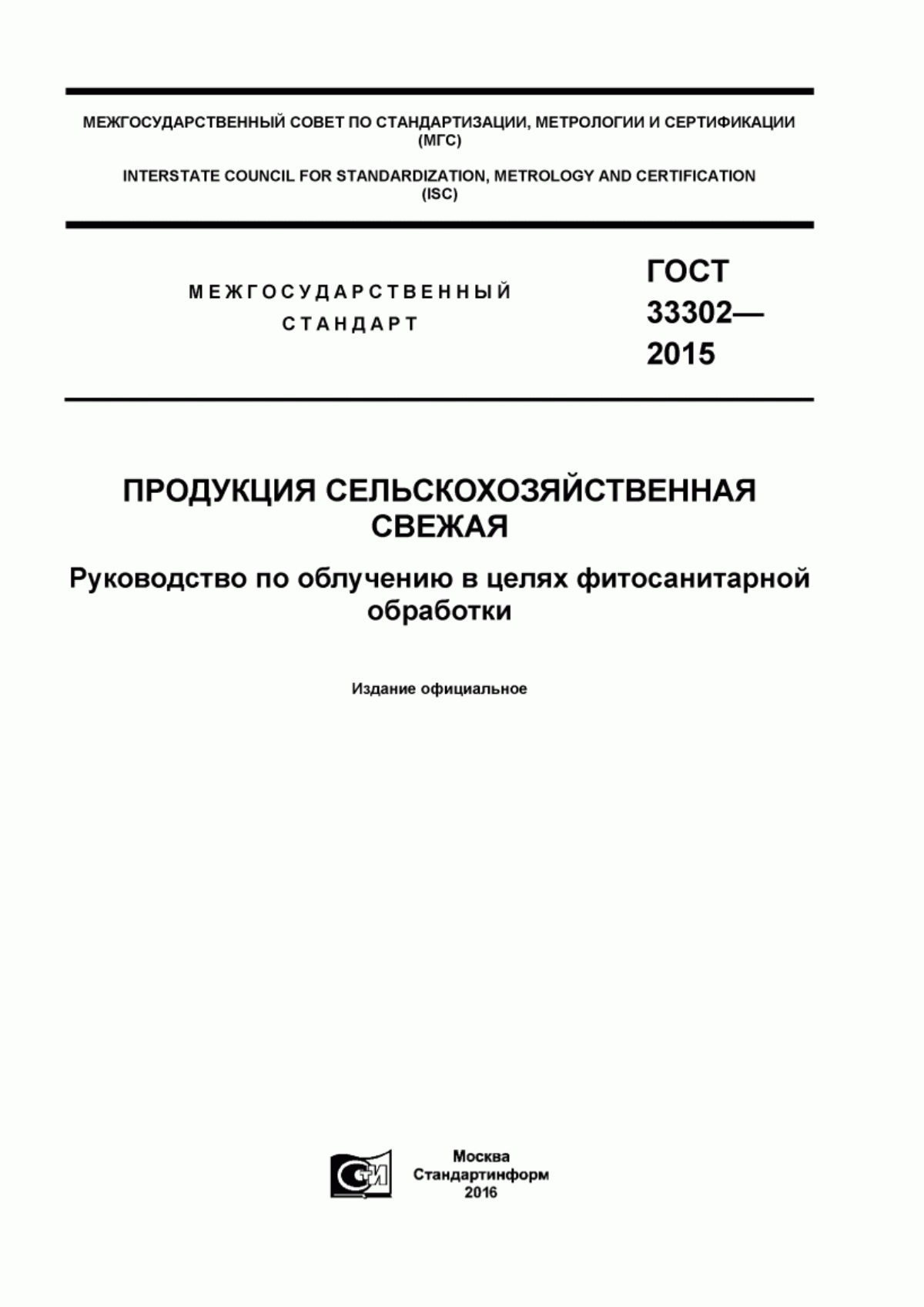 Обложка ГОСТ 33302-2015 Продукция сельскохозяйственная свежая. Руководство по облучению в целях фитосанитарной обработки