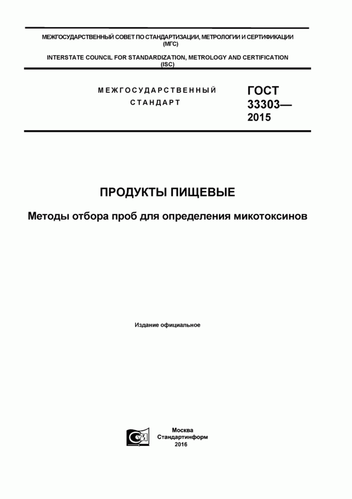 Обложка ГОСТ 33303-2015 Продукты пищевые. Методы отбора проб для определения микотоксинов