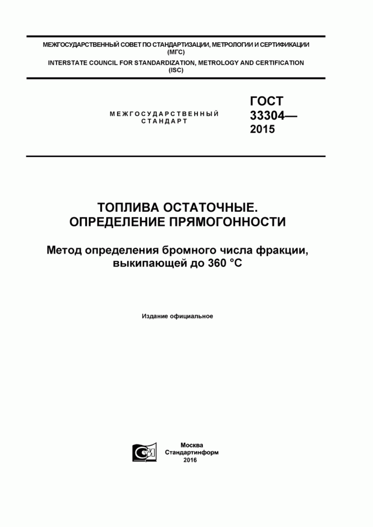 Обложка ГОСТ 33304-2015 Топлива остаточные. Определение прямогонности. Метод определения бромного числа фракции выкипающей до 360 °С