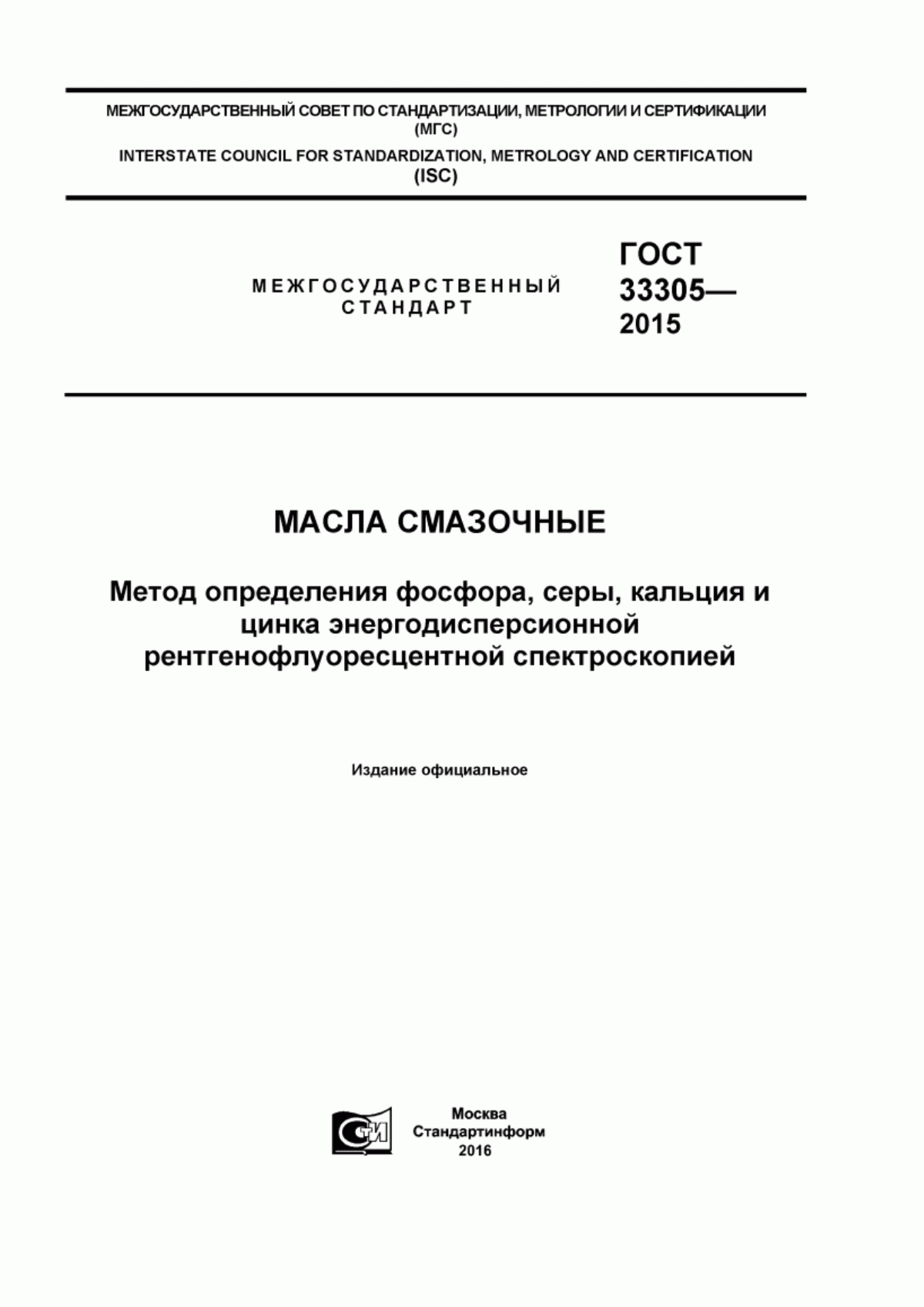 Обложка ГОСТ 33305-2015 Масла смазочные. Метод определения фосфора, серы, кальция и цинка энергодисперсионной рентгенофлуоресцентной спектроскопией