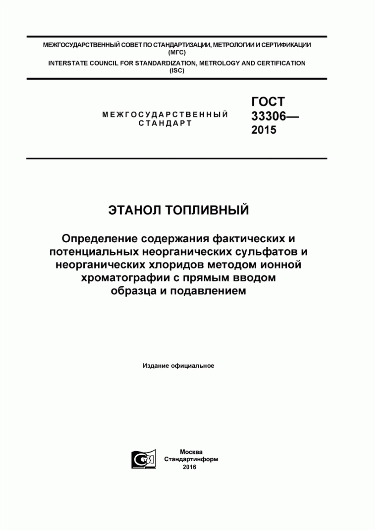 Обложка ГОСТ 33306-2015 Этанол топливный. Определение содержания фактических и потенциальных неорганических сульфатов и неорганических хлоридов методом ионной хроматографии с прямым вводом образца и подавлением