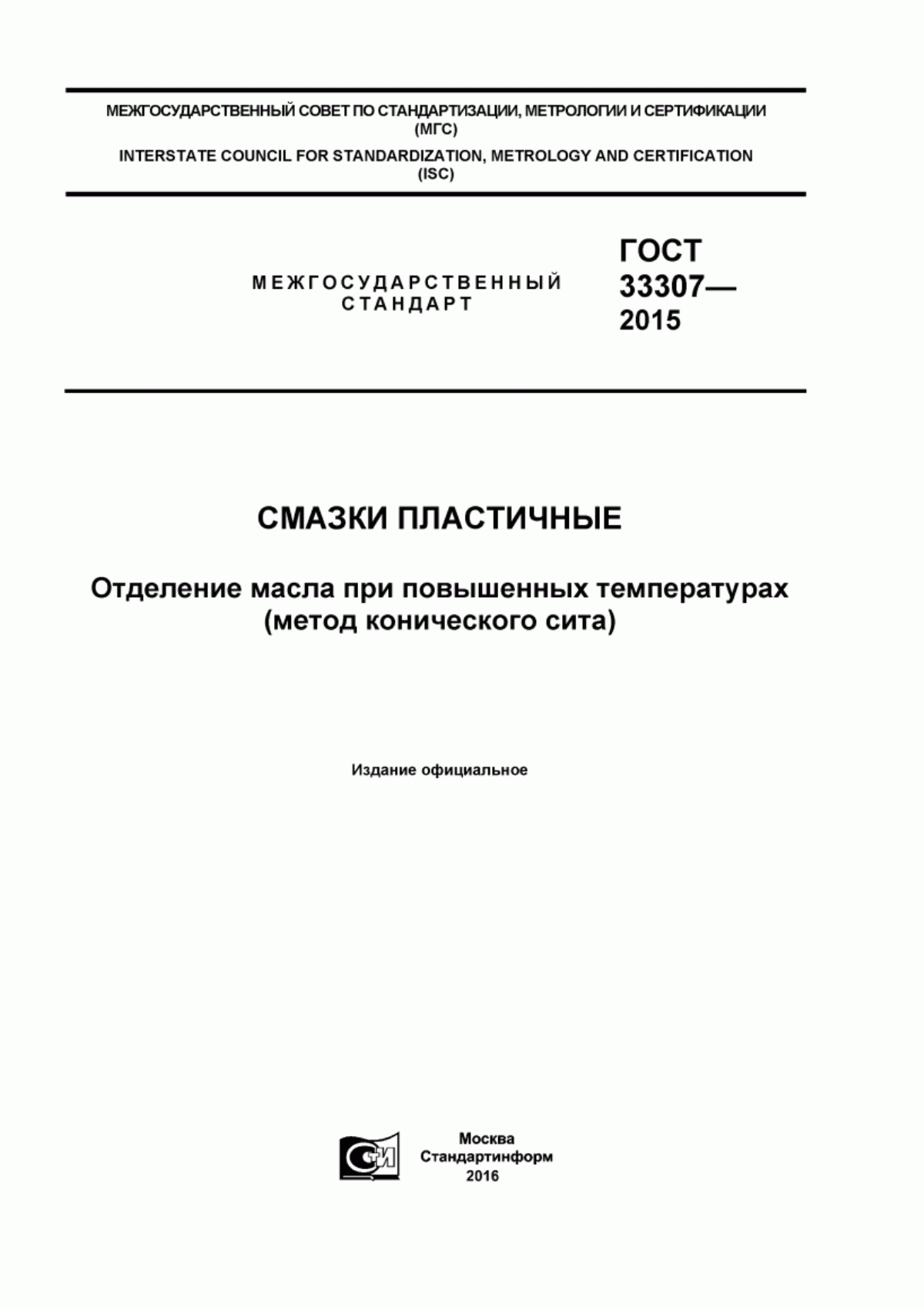 Обложка ГОСТ 33307-2015 Смазки пластичные. Отделение масла при повышенных температурах (метод конического сита)