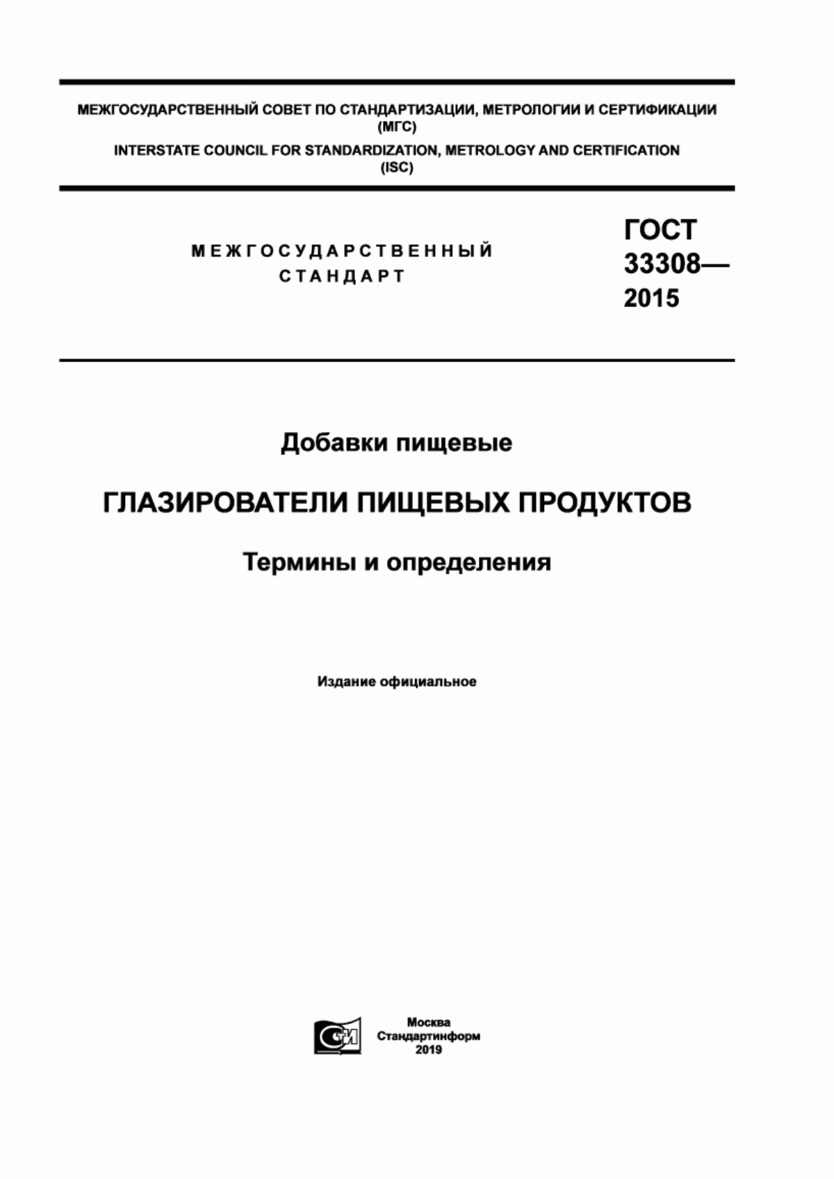 Обложка ГОСТ 33308-2015 Добавки пищевые. Глазирователи пищевых продуктов. Термины и определения