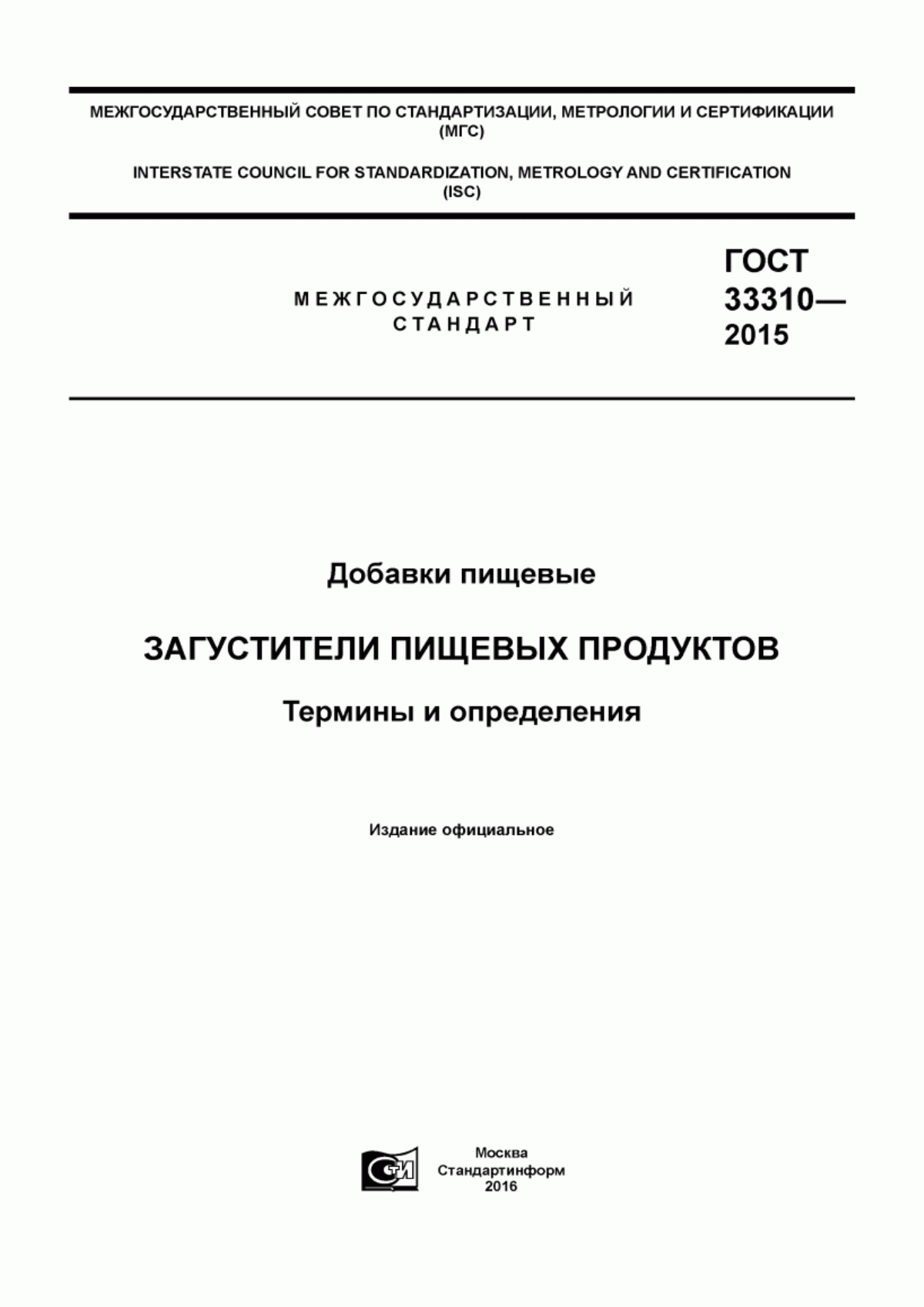 Обложка ГОСТ 33310-2015 Добавки пищевые. Загустители пищевых продуктов. Термины и определения