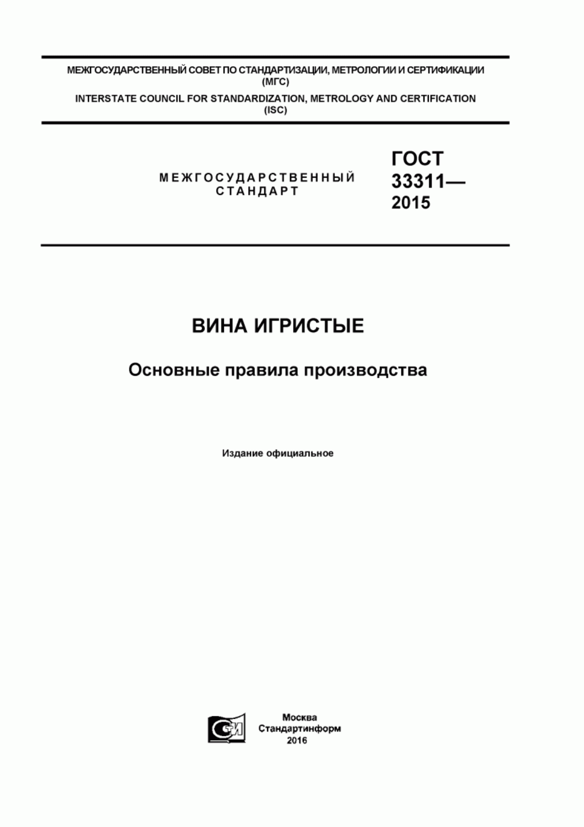 Обложка ГОСТ 33311-2015 Вина игристые. Основные правила производства