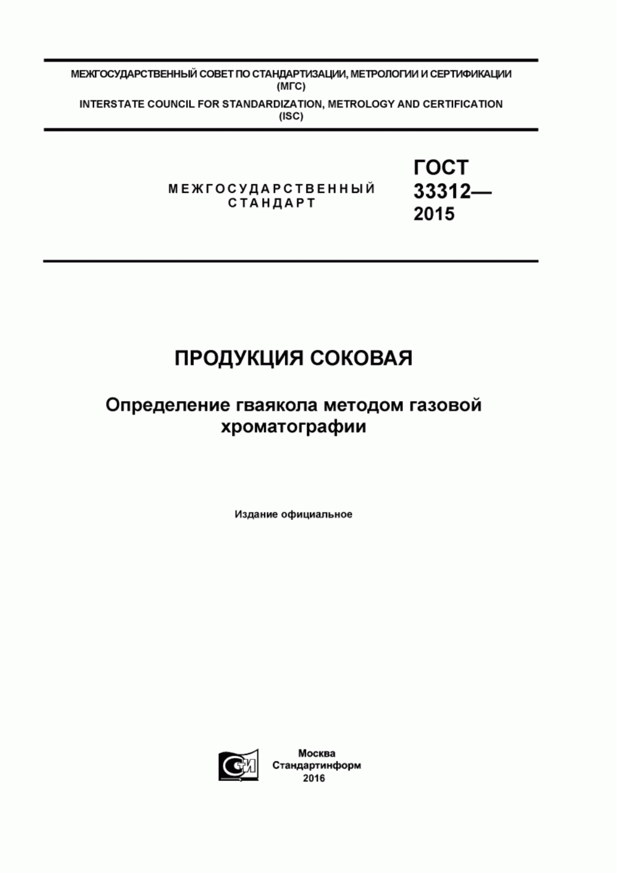 Обложка ГОСТ 33312-2015 Продукция соковая. Определение гваякола методом газовой хроматографии