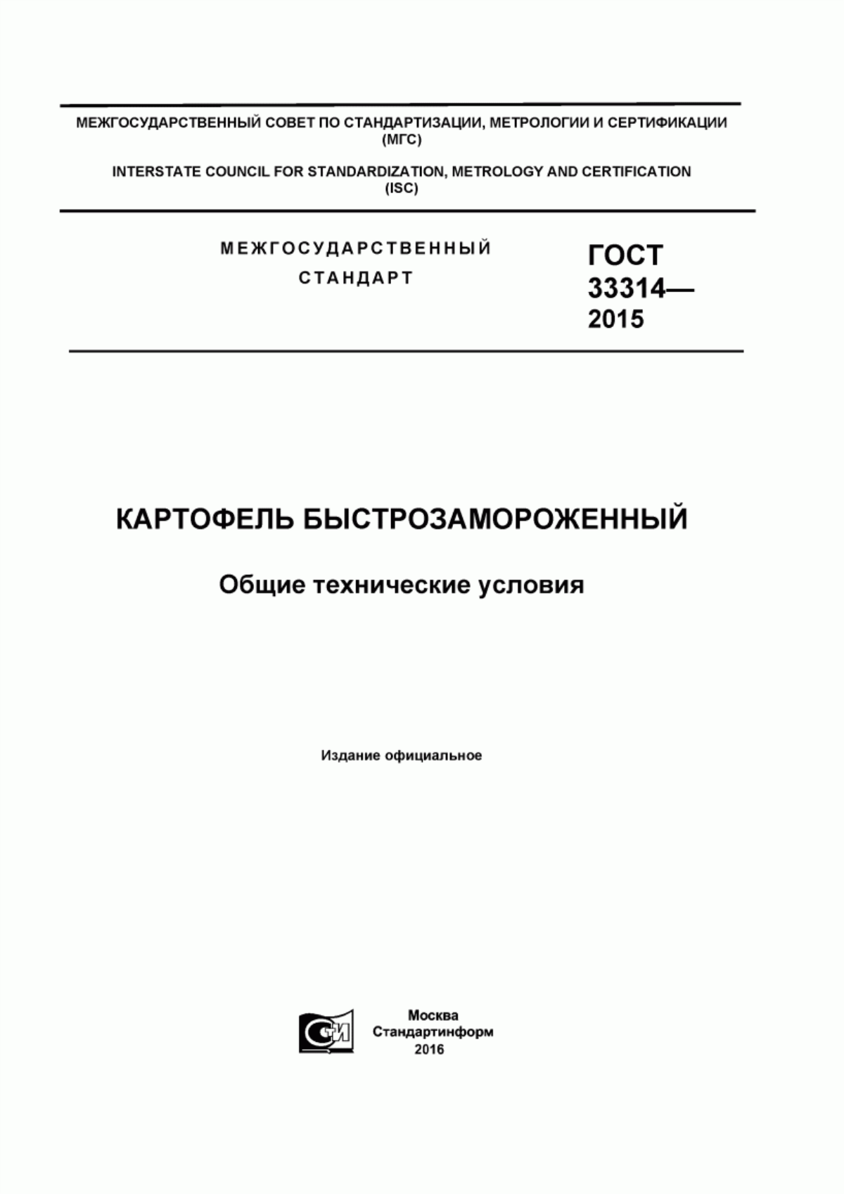 Обложка ГОСТ 33314-2015 Картофель быстрозамороженный. Общие технические условия