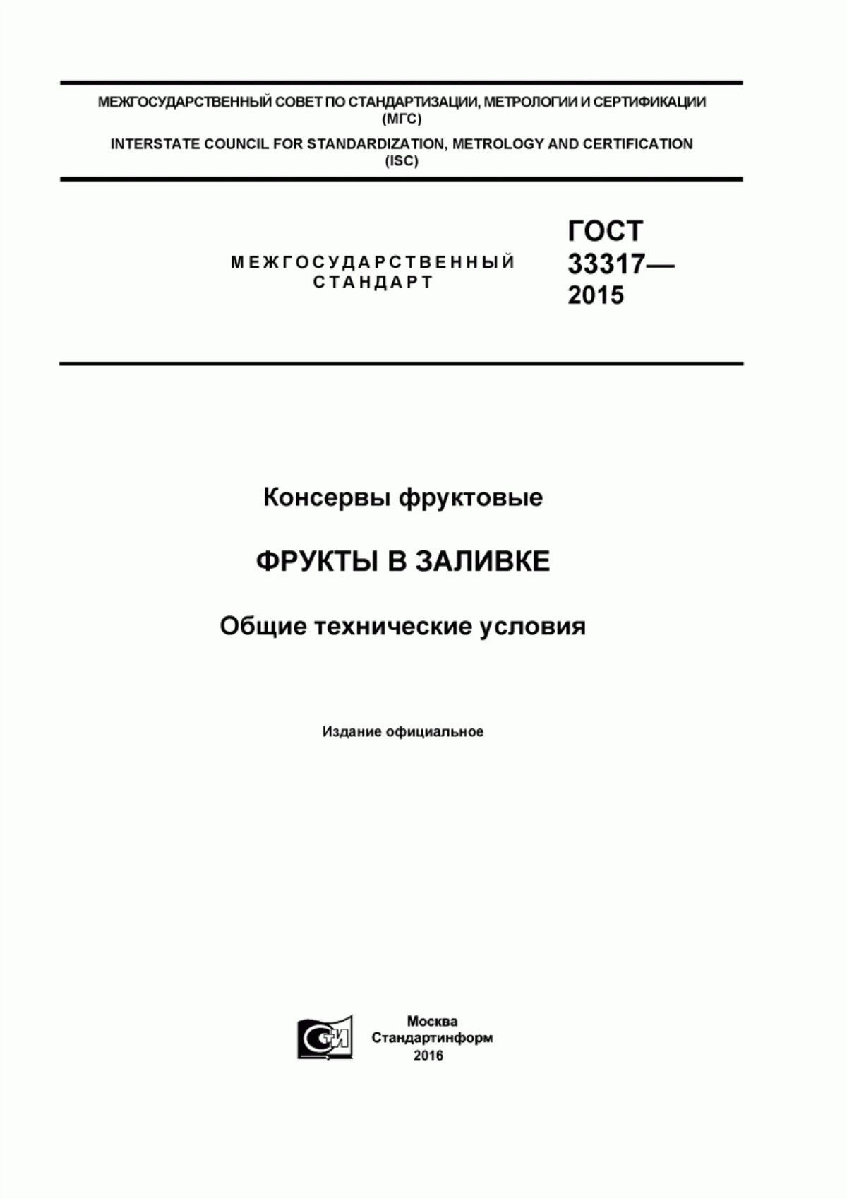 Обложка ГОСТ 33317-2015 Консервы фруктовые. Фрукты в заливке. Общие технические условия