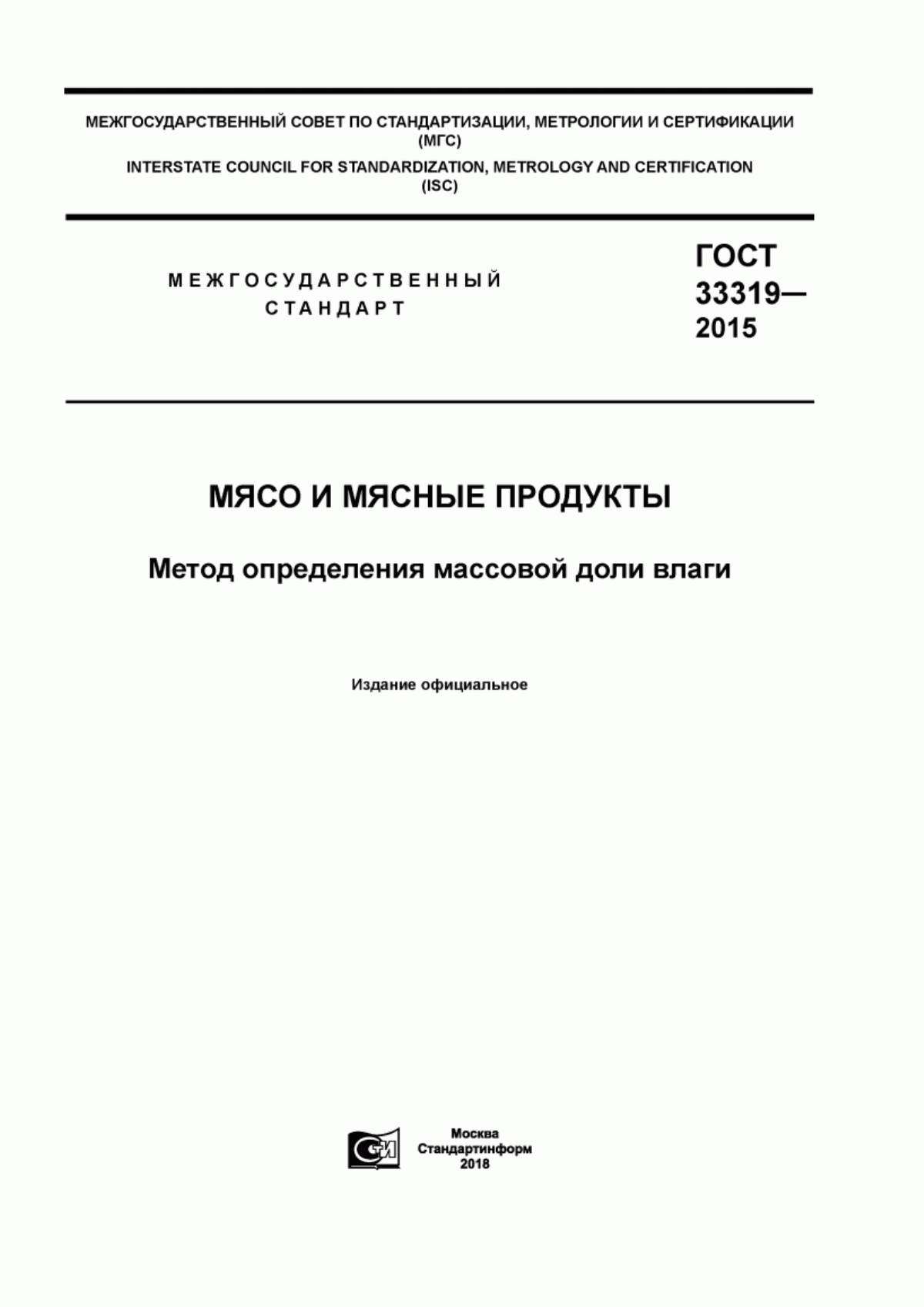 Обложка ГОСТ 33319-2015 Мясо и мясные продукты. Метод определения массовой доли влаги