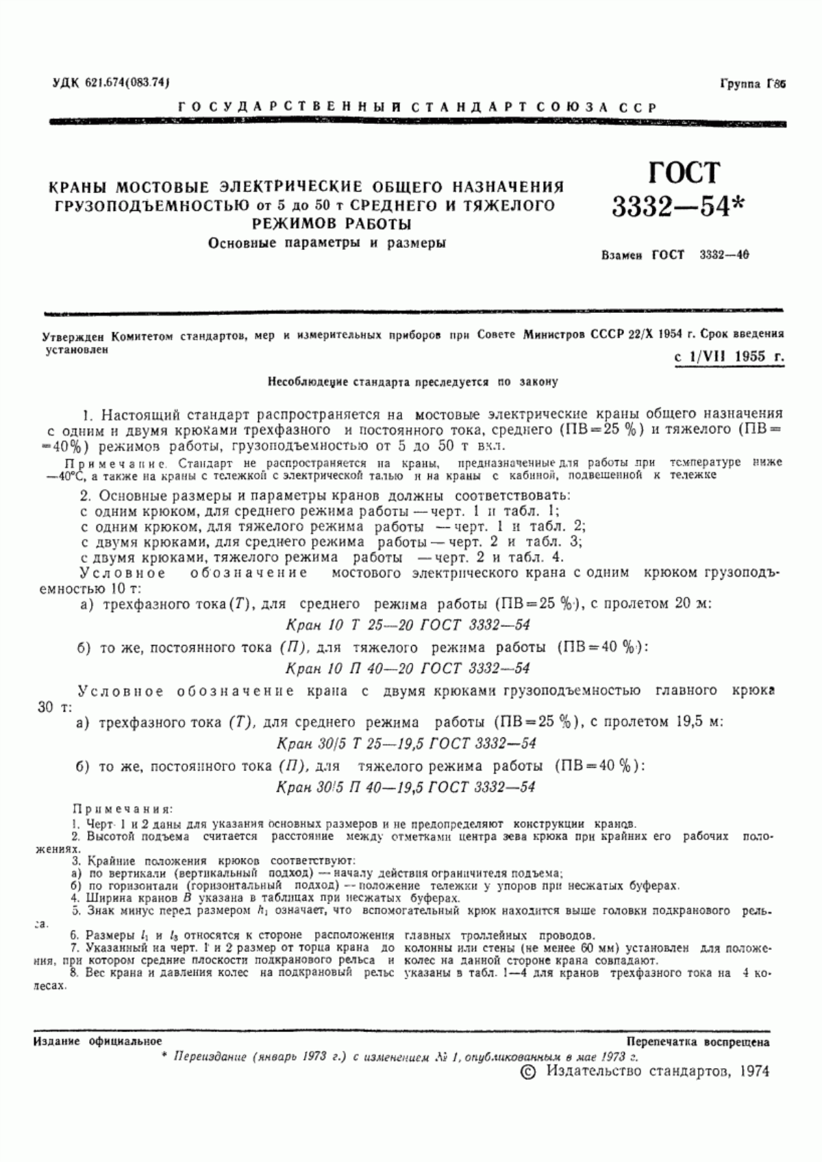 Обложка ГОСТ 3332-54 Краны мостовые электрические общего назначения грузоподъемностью от 5 до 50 т среднего и тяжелого режимов работы. Основные параметры и размеры