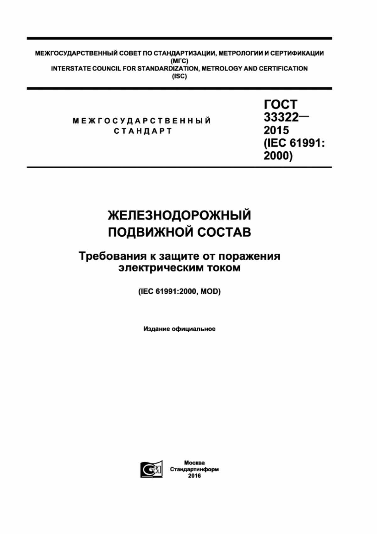 Обложка ГОСТ 33322-2015 Железнодорожный подвижной состав. Требования к защите от поражения электрическим током