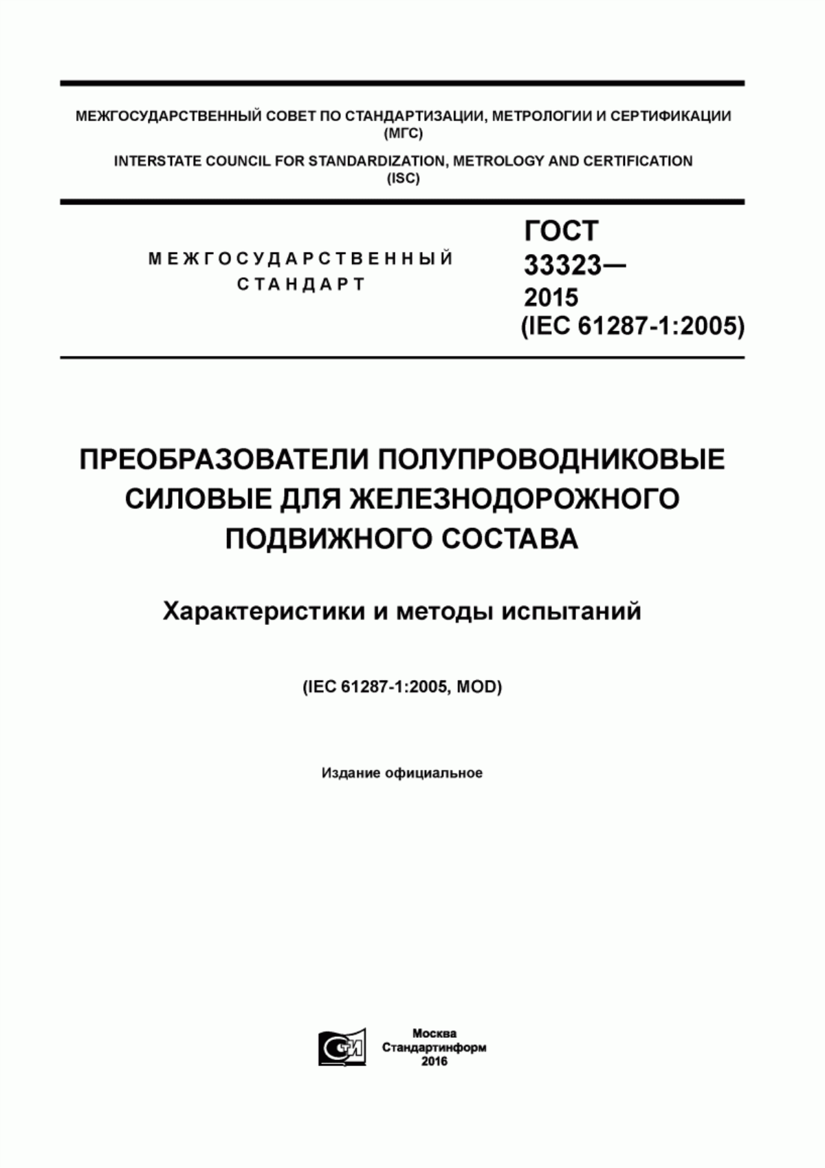 Обложка ГОСТ 33323-2015 Преобразователи полупроводниковые силовые для железнодорожного подвижного состава. Характеристики и методы испытаний