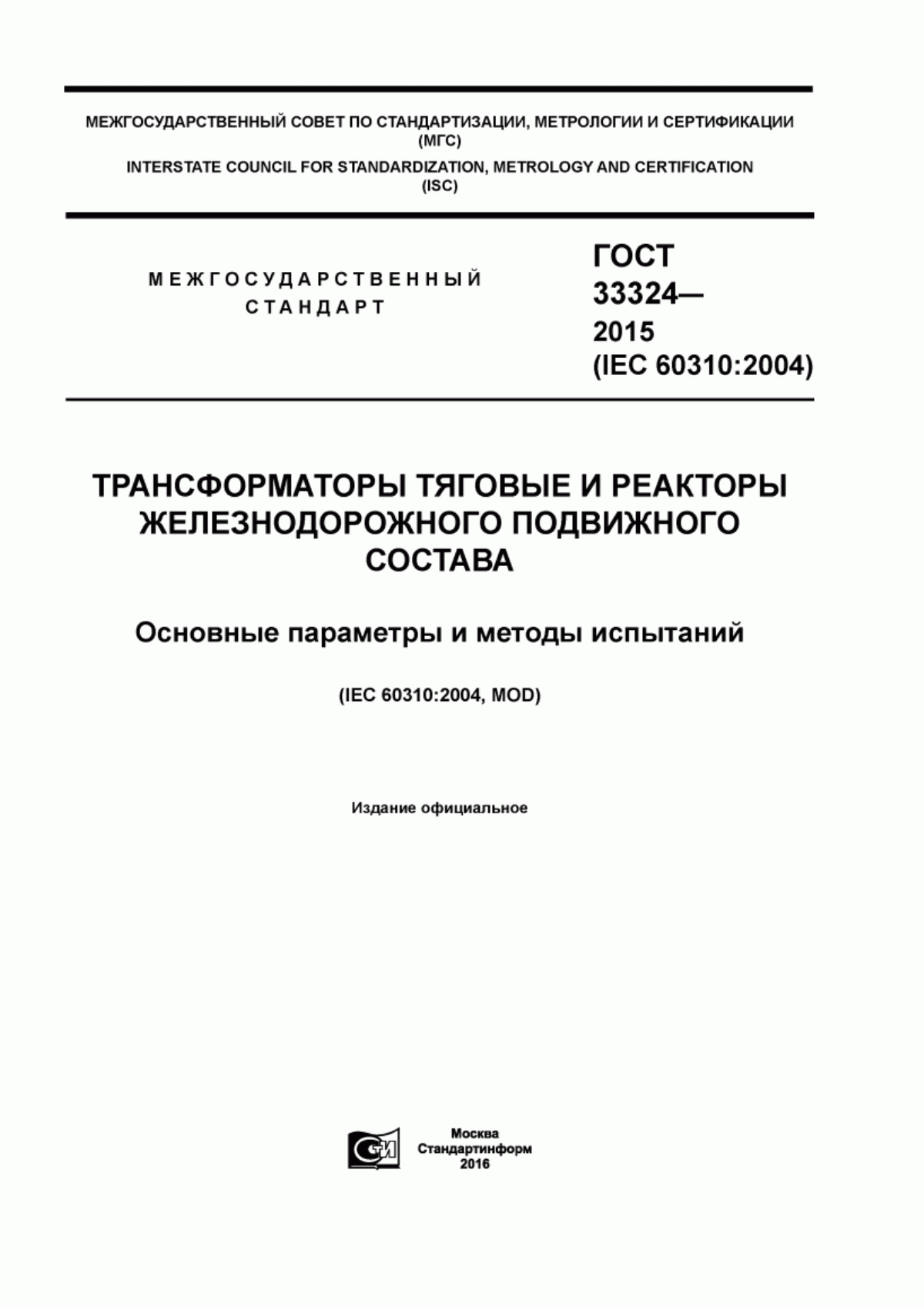 Обложка ГОСТ 33324-2015 Трансформаторы тяговые и реакторы железнодорожного подвижного состава. Основные параметры и методы испытаний