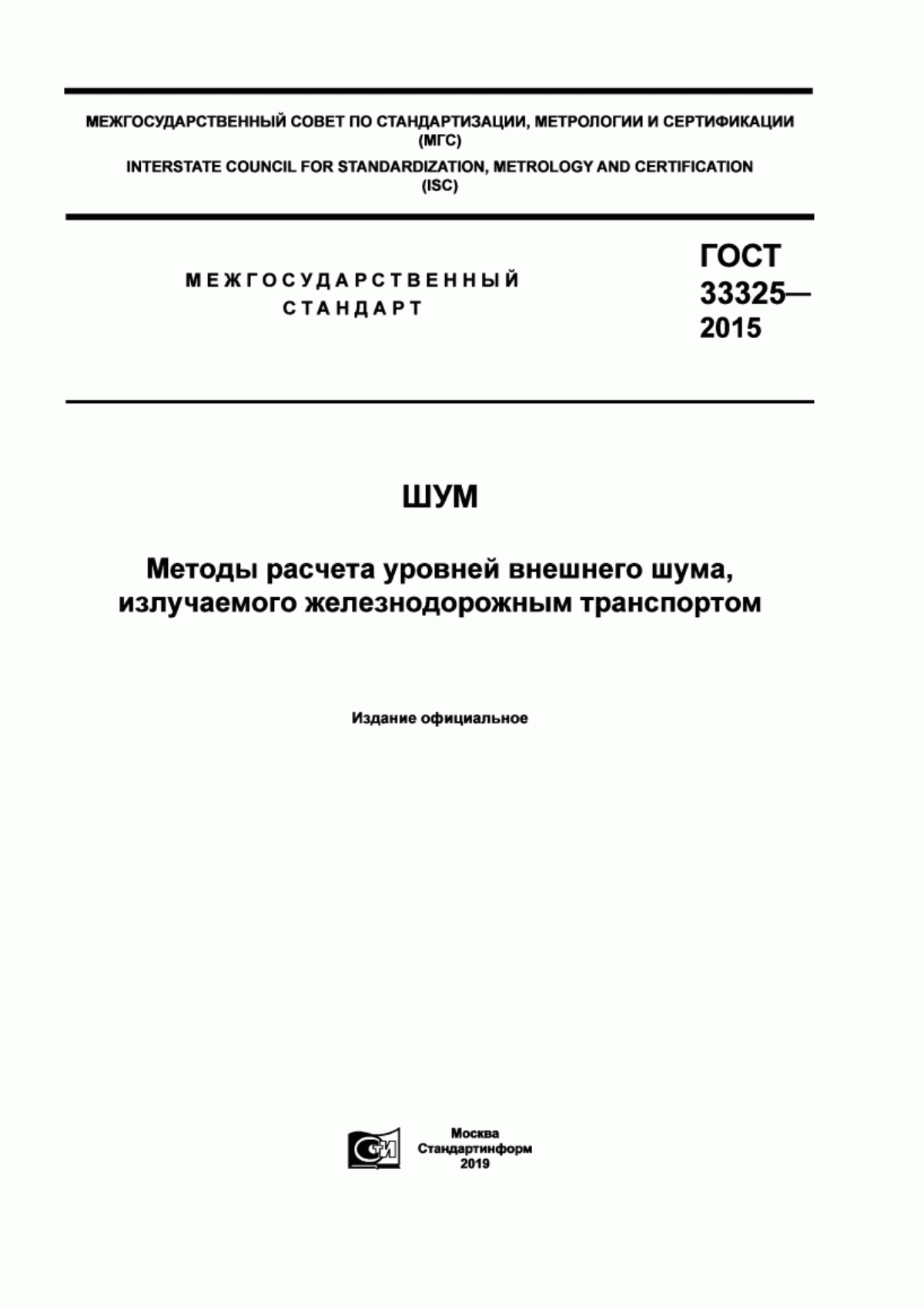 Обложка ГОСТ 33325-2015 Шум. Методы расчета уровней внешнего шума, излучаемого железнодорожным транспортом