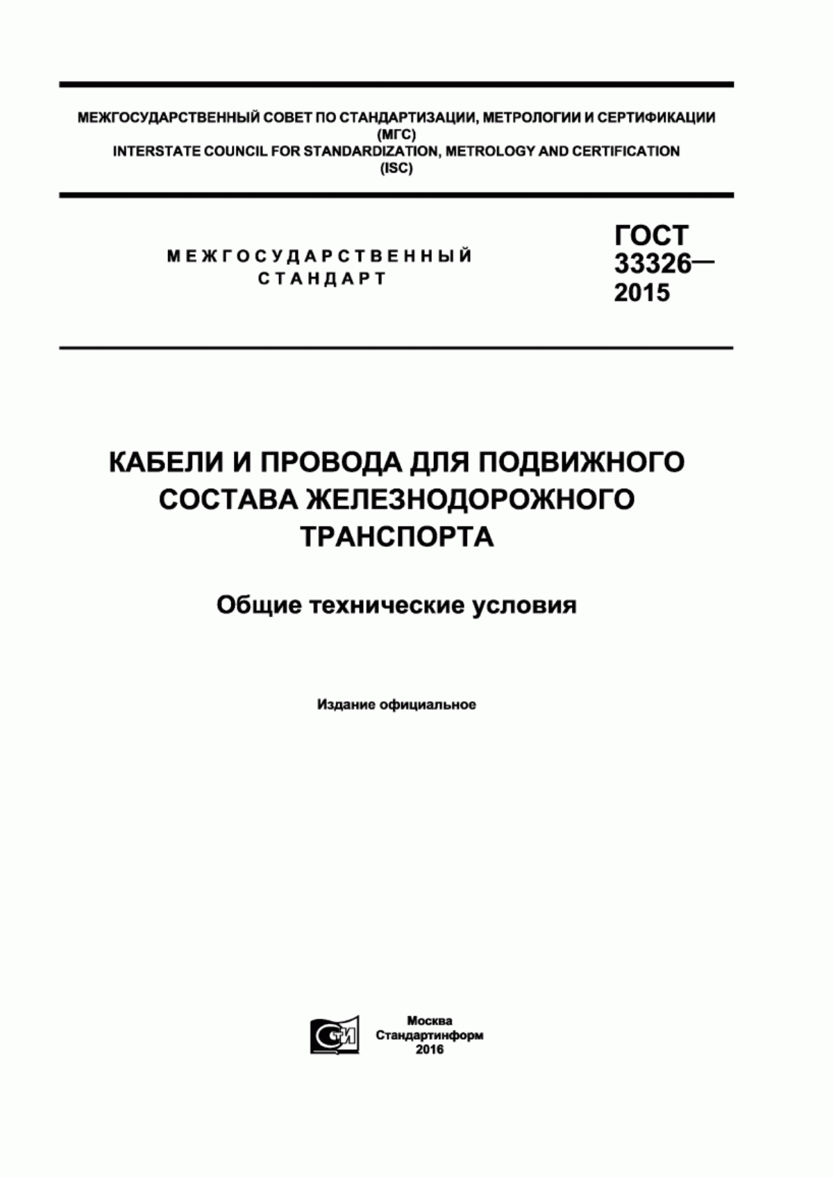 Обложка ГОСТ 33326-2015 Кабели и провода для подвижного состава железнодорожного транспорта. Общие технические условия