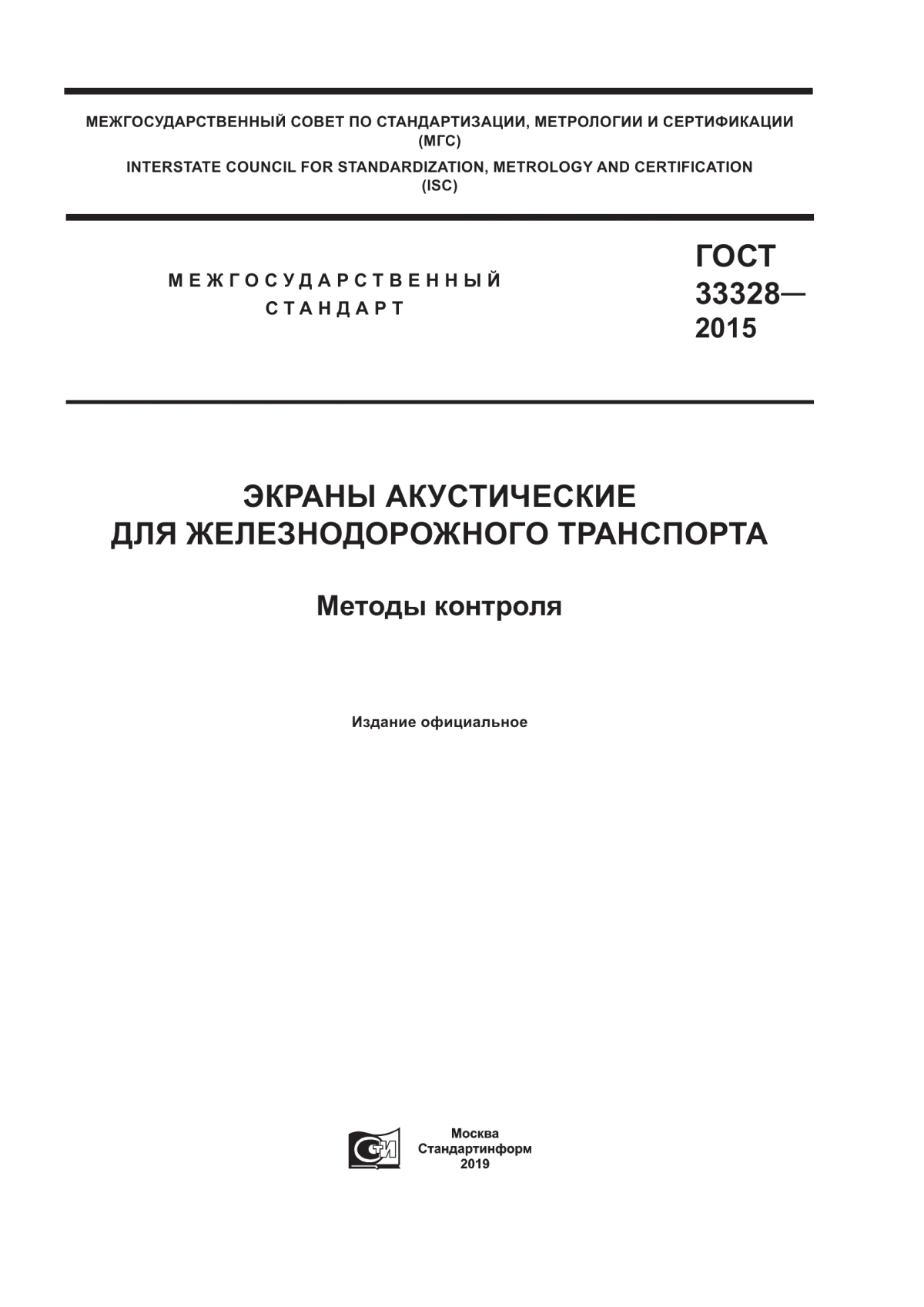 Обложка ГОСТ 33328-2015 Экраны акустические для железнодорожного транспорта. Методы контроля