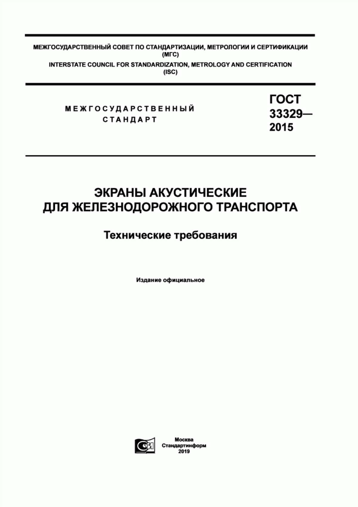 Обложка ГОСТ 33329-2015 Экраны акустические для железнодорожного транспорта. Технические требования