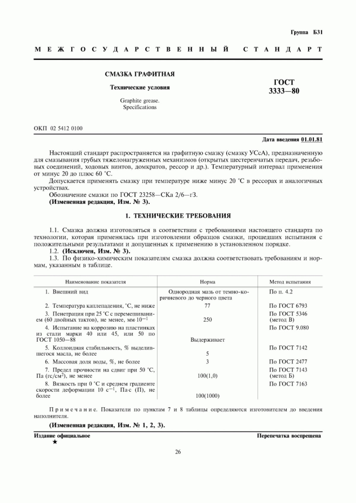 Обложка ГОСТ 3333-80 Смазка графитная. Технические условия