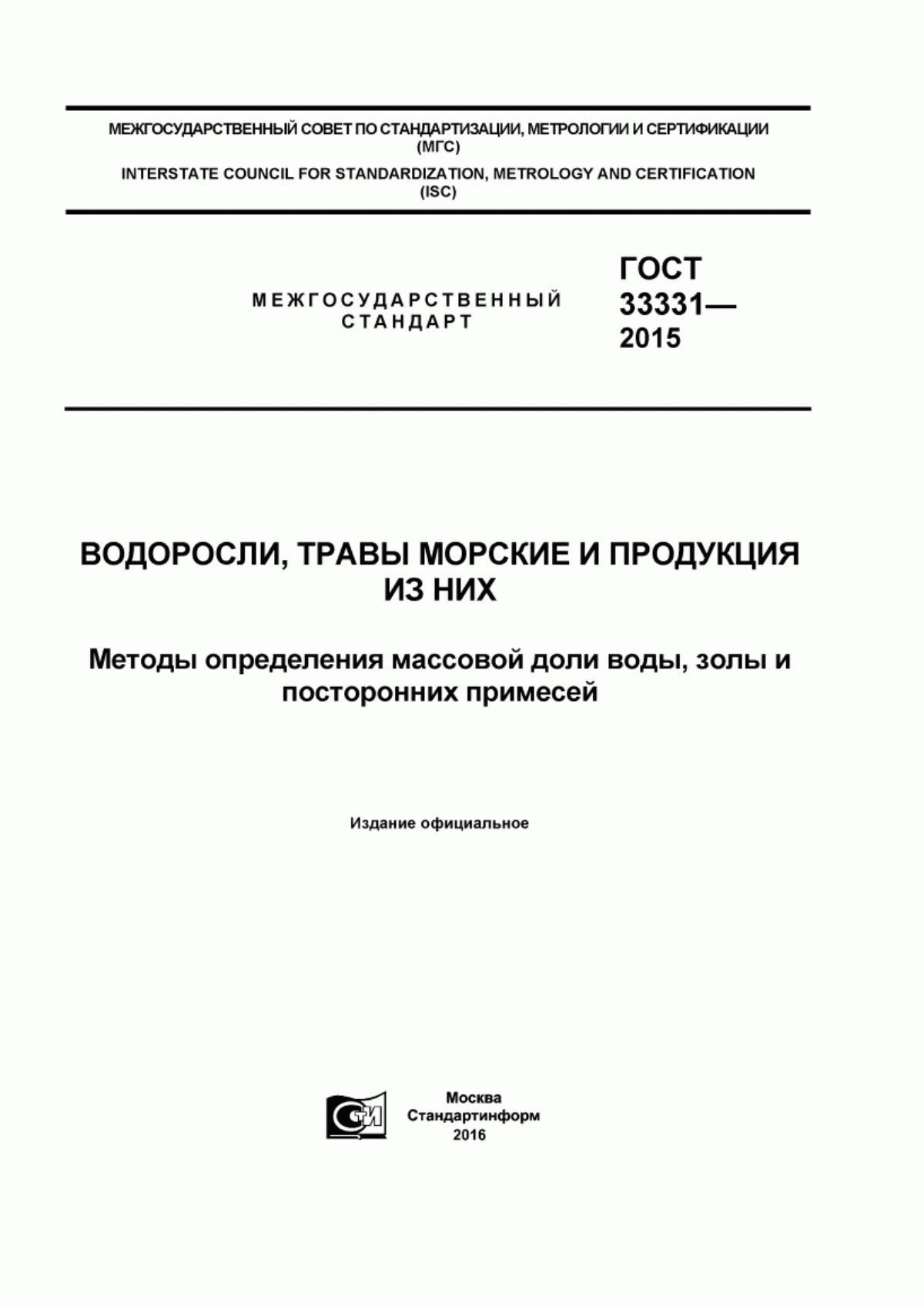 Обложка ГОСТ 33331-2015 Водоросли, травы морские и продукция из них. Методы определения массовой доли воды, золы и посторонних примесей