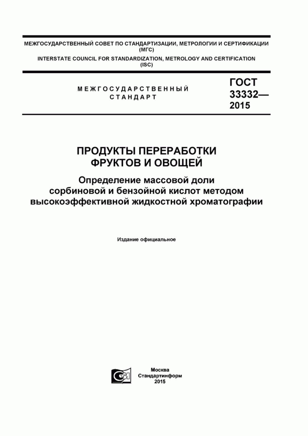 Обложка ГОСТ 33332-2015 Продукты переработки фруктов и овощей. Определение массовой доли сорбиновой и бензойной кислот методом высокоэффективной жидкостной хроматографии