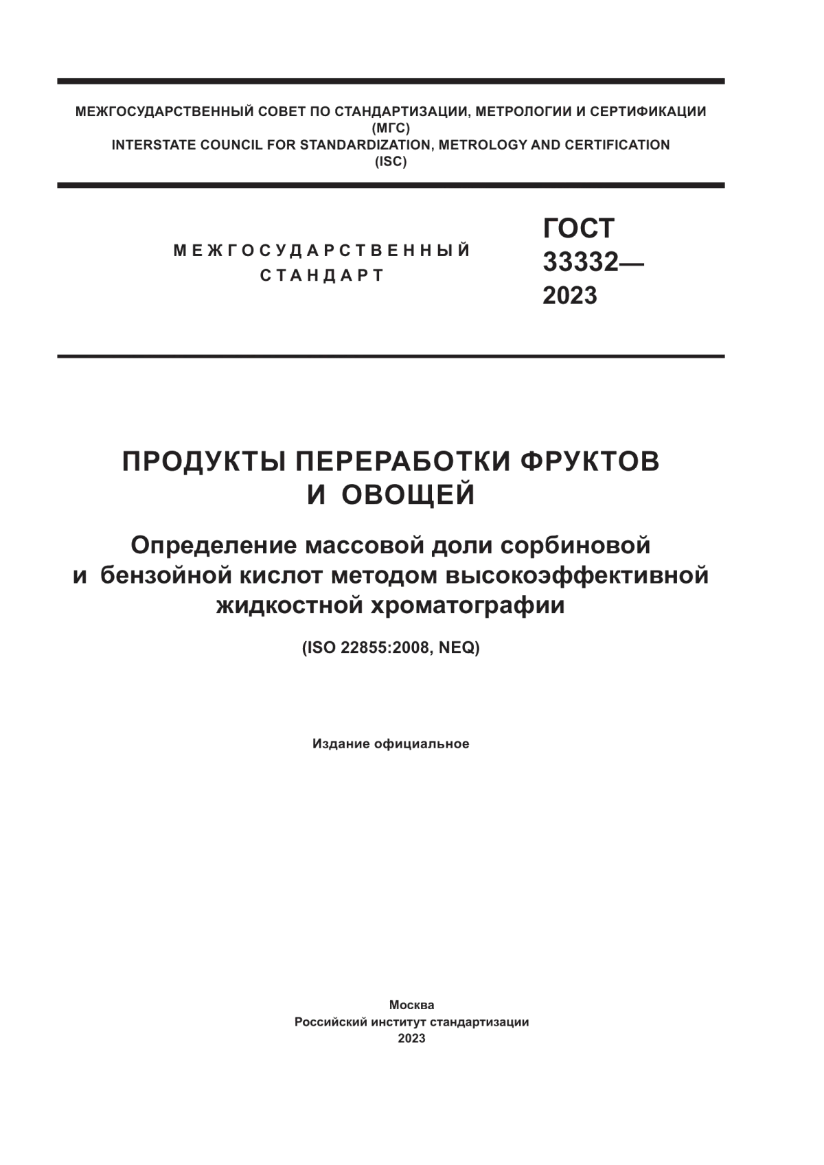 Обложка ГОСТ 33332-2023 Продукты переработки фруктов и овощей. Определение массовой доли сорбиновой и бензойной кислот методом высокоэффективной жидкостной хроматографии