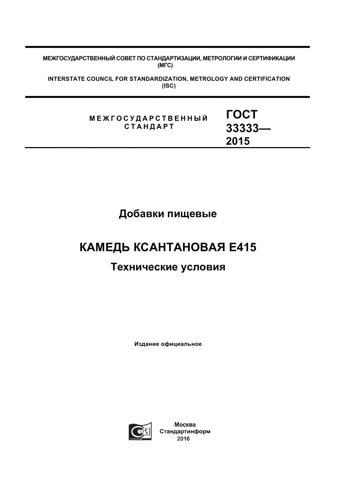 Обложка ГОСТ 33333-2015 Добавки пищевые. Камедь ксантановая Е415. Технические условия