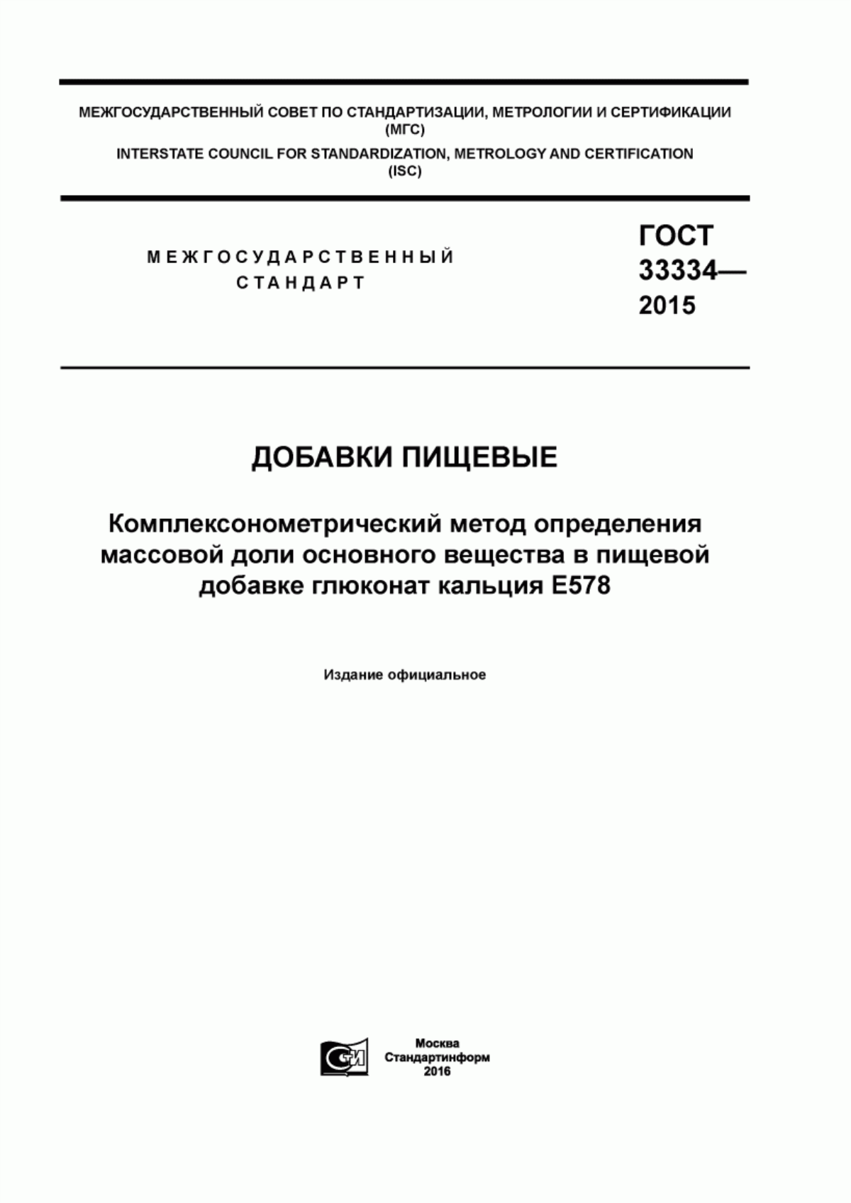 Обложка ГОСТ 33334-2015 Добавки пищевые. Комплексонометрический метод определения массовой доли основного вещества в пищевой добавке глюконат кальция Е578