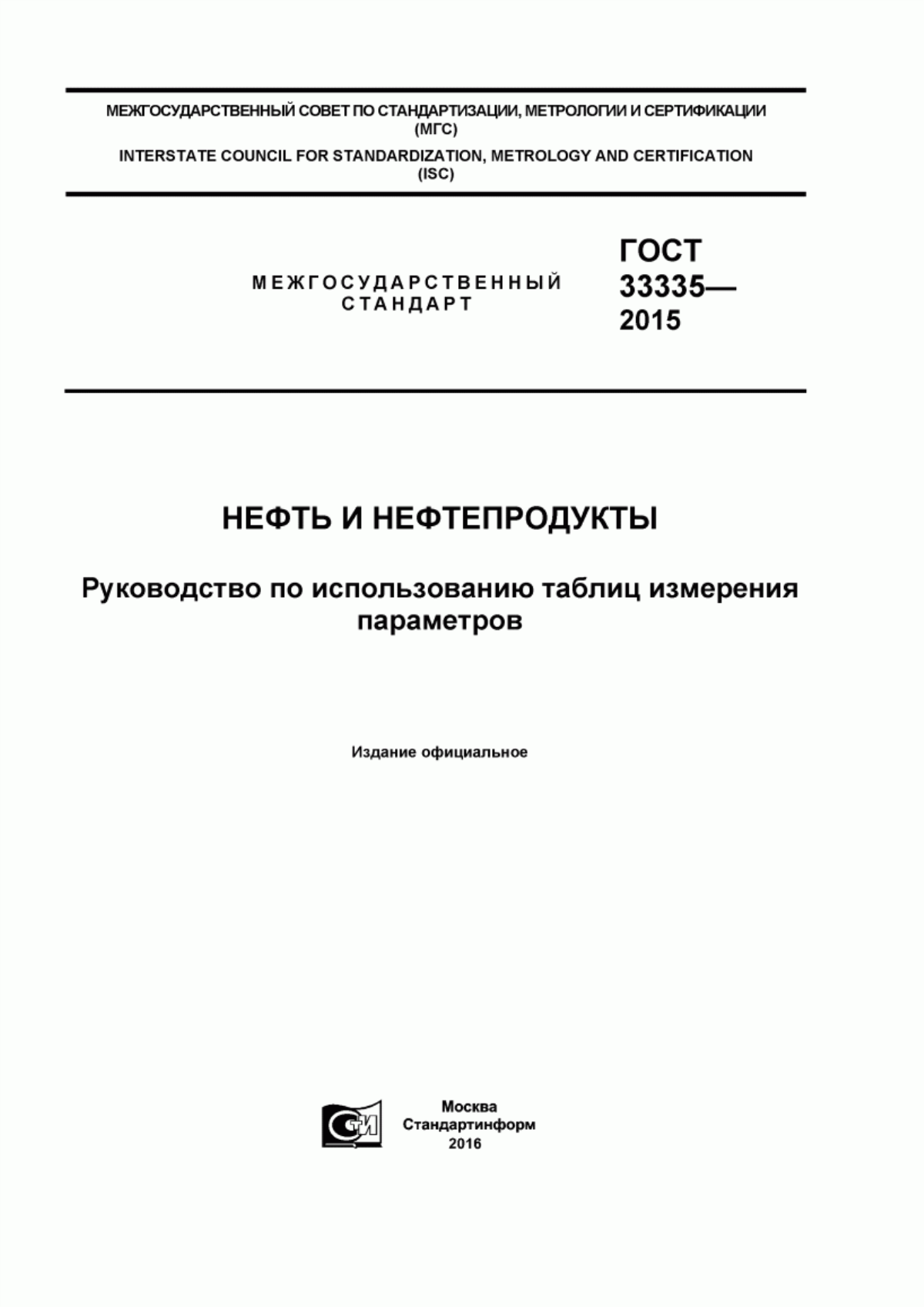 Обложка ГОСТ 33335-2015 Нефть и нефтепродукты. Руководство по использованию таблиц измерения параметров