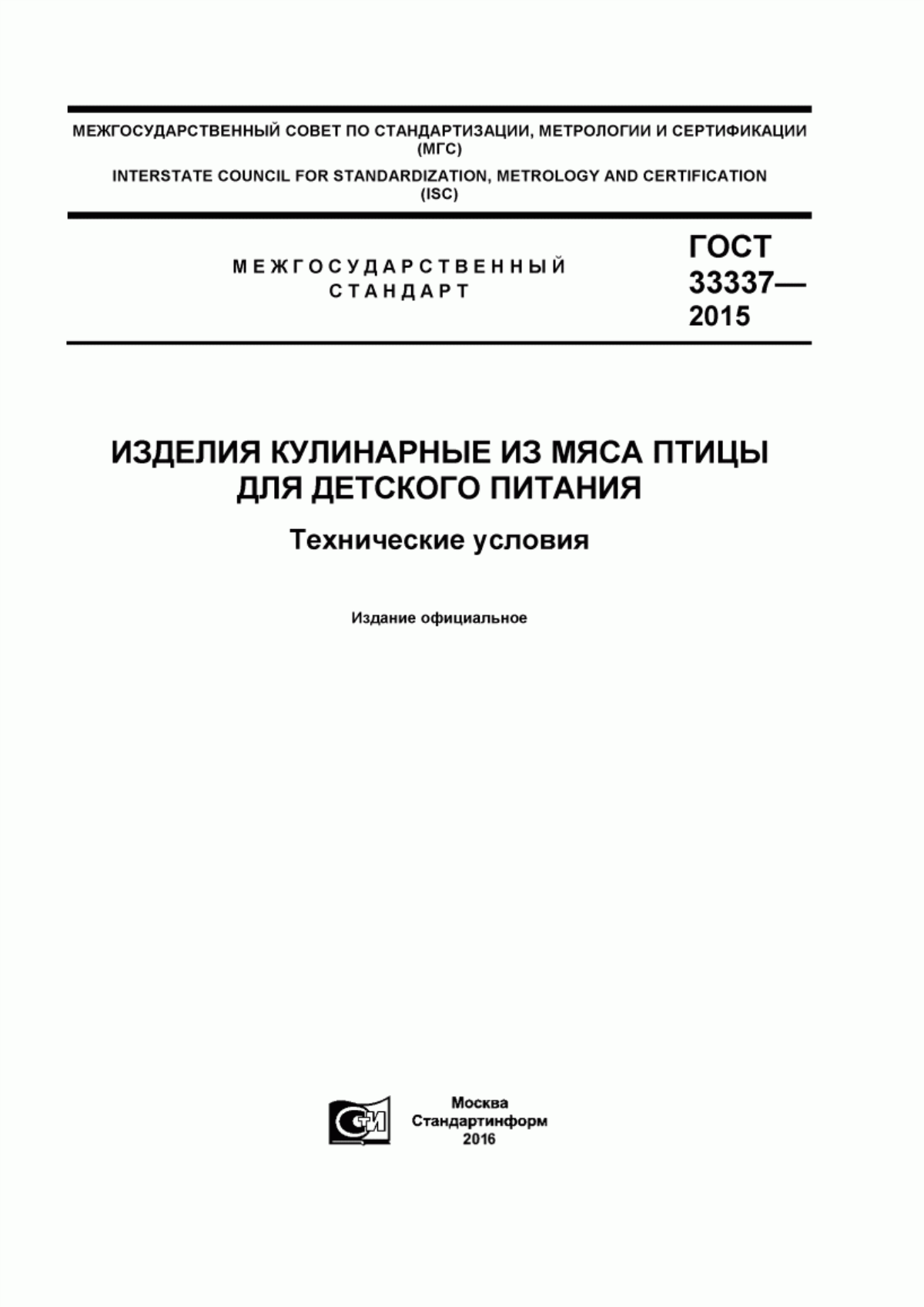 Обложка ГОСТ 33337-2015 Изделия кулинарные из мяса птицы для детского питания. Технические условия