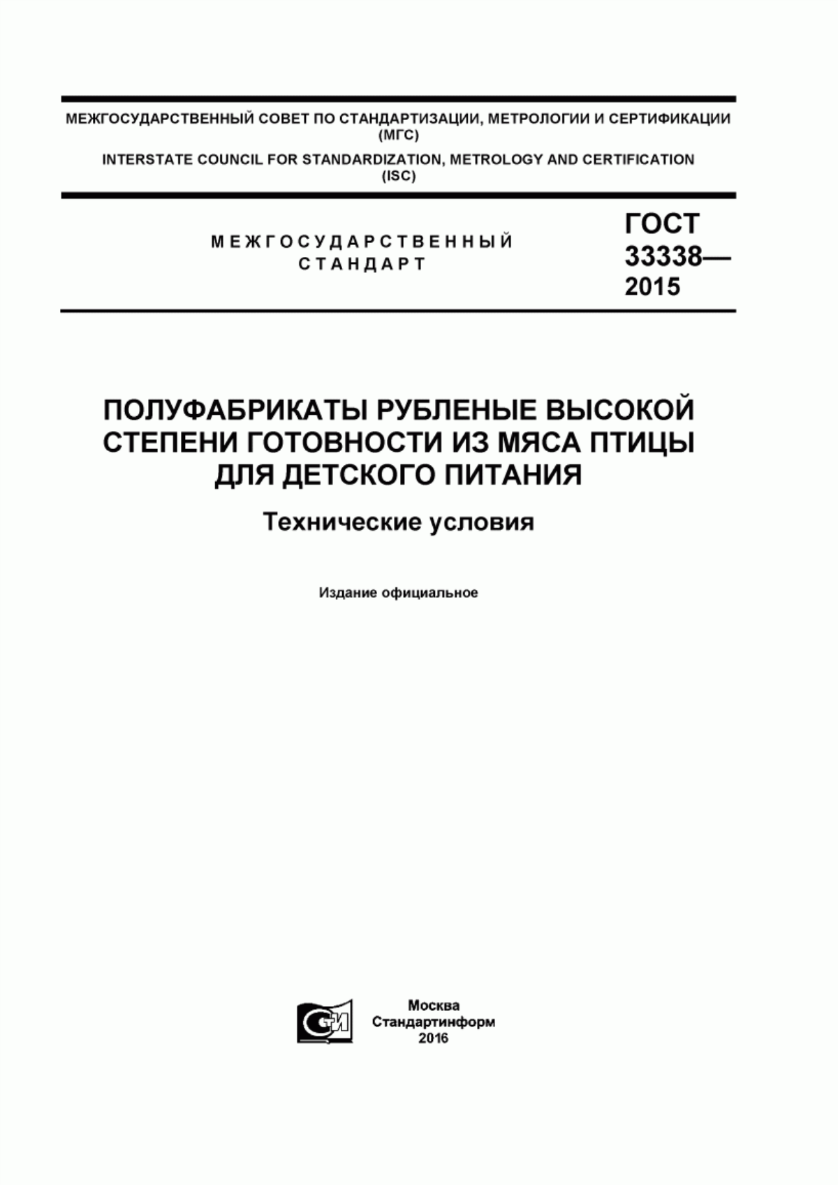 Обложка ГОСТ 33338-2015 Полуфабрикаты рубленые высокой степени готовности из мяса птицы для детского питания. Технические условия