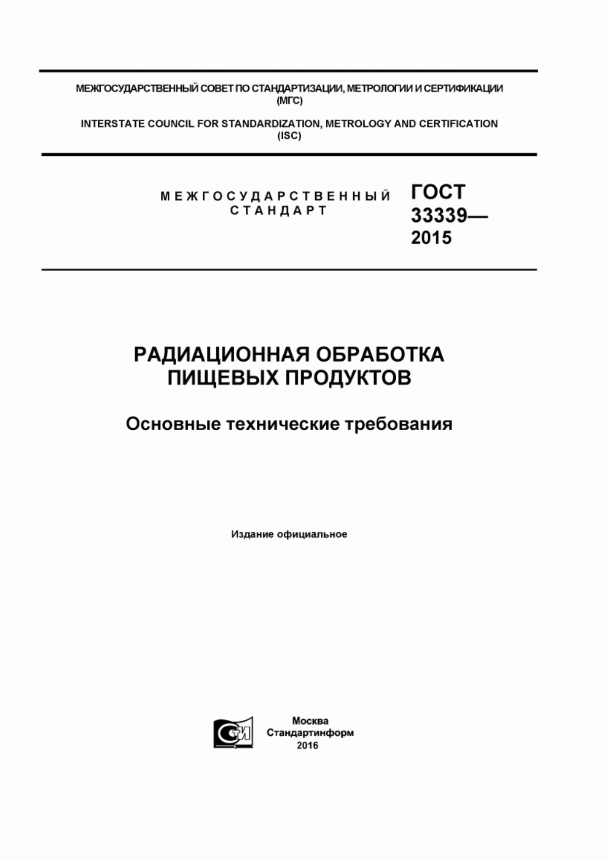 Обложка ГОСТ 33339-2015 Радиационная обработка пищевых продуктов. Основные технические требования