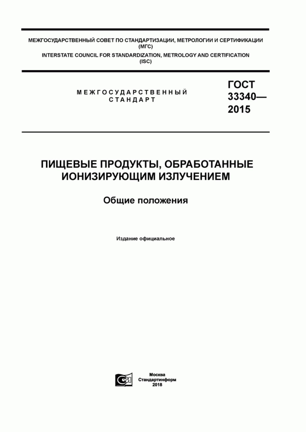 Обложка ГОСТ 33340-2015 Пищевые продукты, обработанные ионизирующим излучением. Общие положения