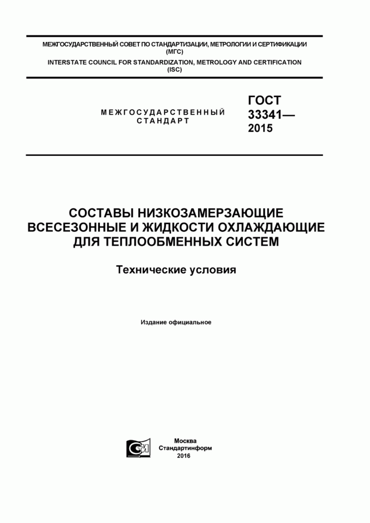 Обложка ГОСТ 33341-2015 Составы низкозамерзающие всесезонные и жидкости охлаждающие для теплообменных систем. Технические условия