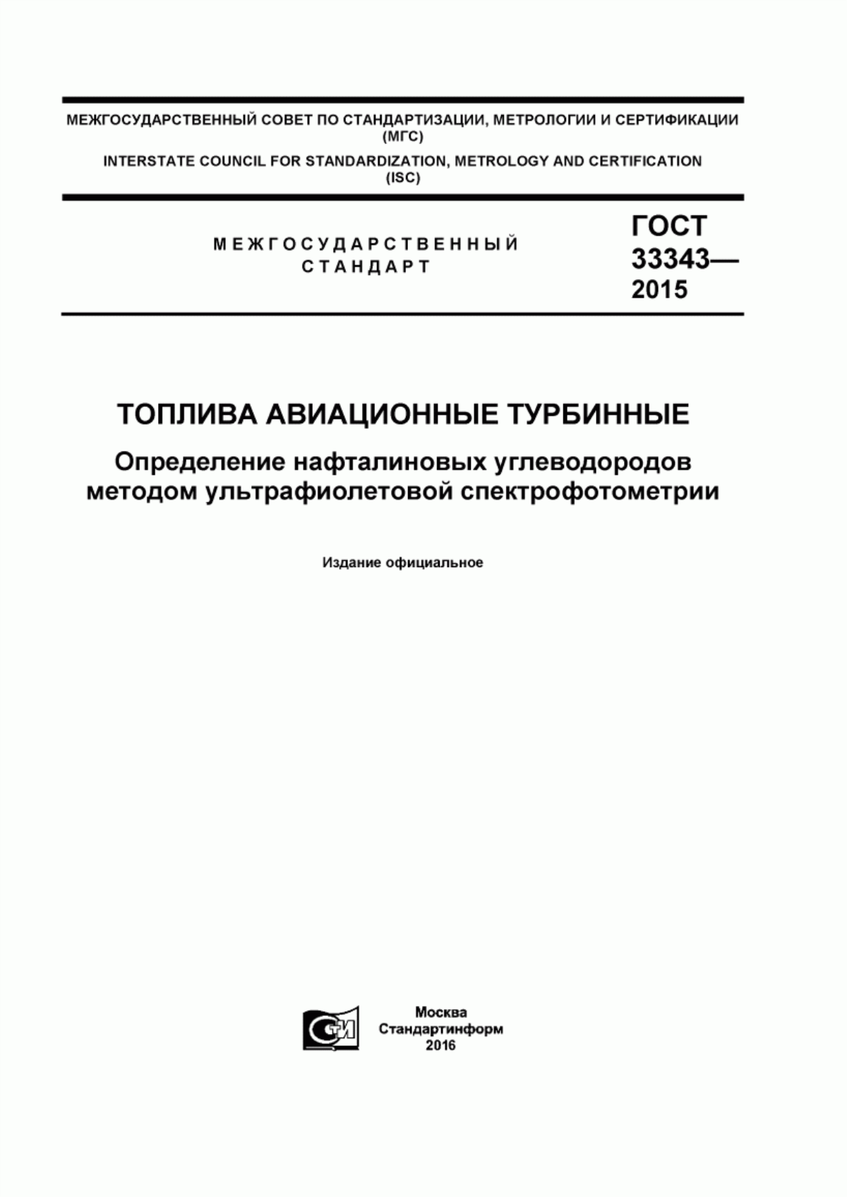 Обложка ГОСТ 33343-2015 Топлива авиационные турбинные. Определение нафталиновых углеводородов методом ультрафиолетовой спектрофотометрии