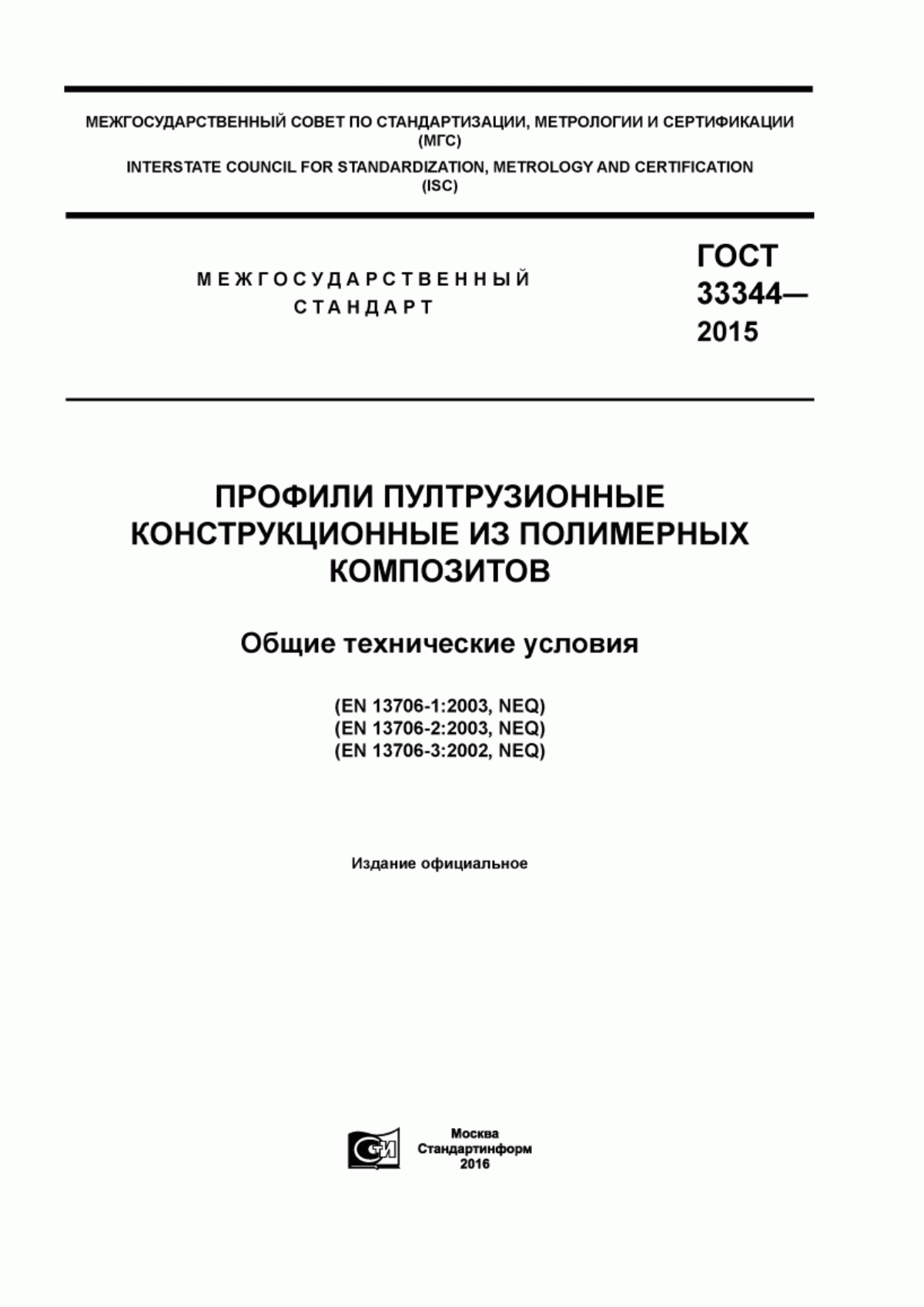 Обложка ГОСТ 33344-2015 Профили пултрузионные конструкционные из полимерных композитов. Общие технические условия