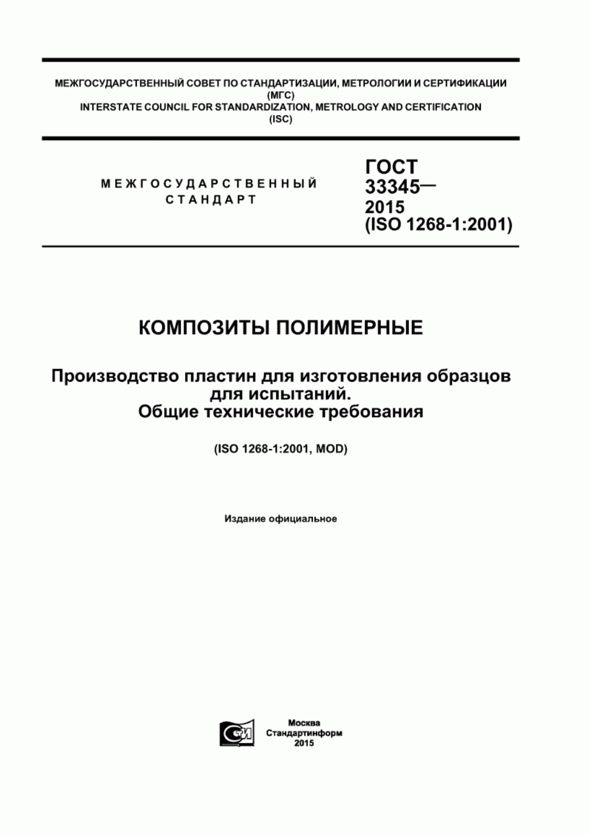 Обложка ГОСТ 33345-2015 Композиты полимерные. Производство пластин для изготовления образцов для испытаний. Общие технические требования