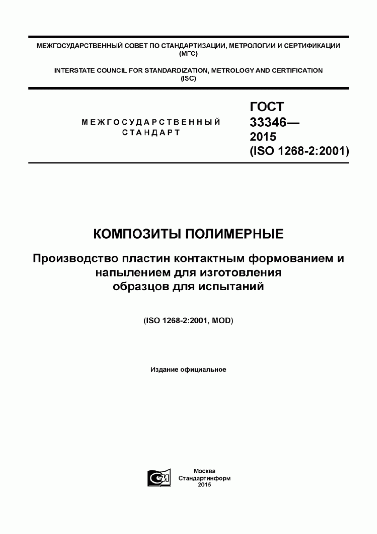 Обложка ГОСТ 33346-2015 Композиты полимерные. Производство пластин контактным формованием и напылением для изготовления образцов для испытаний